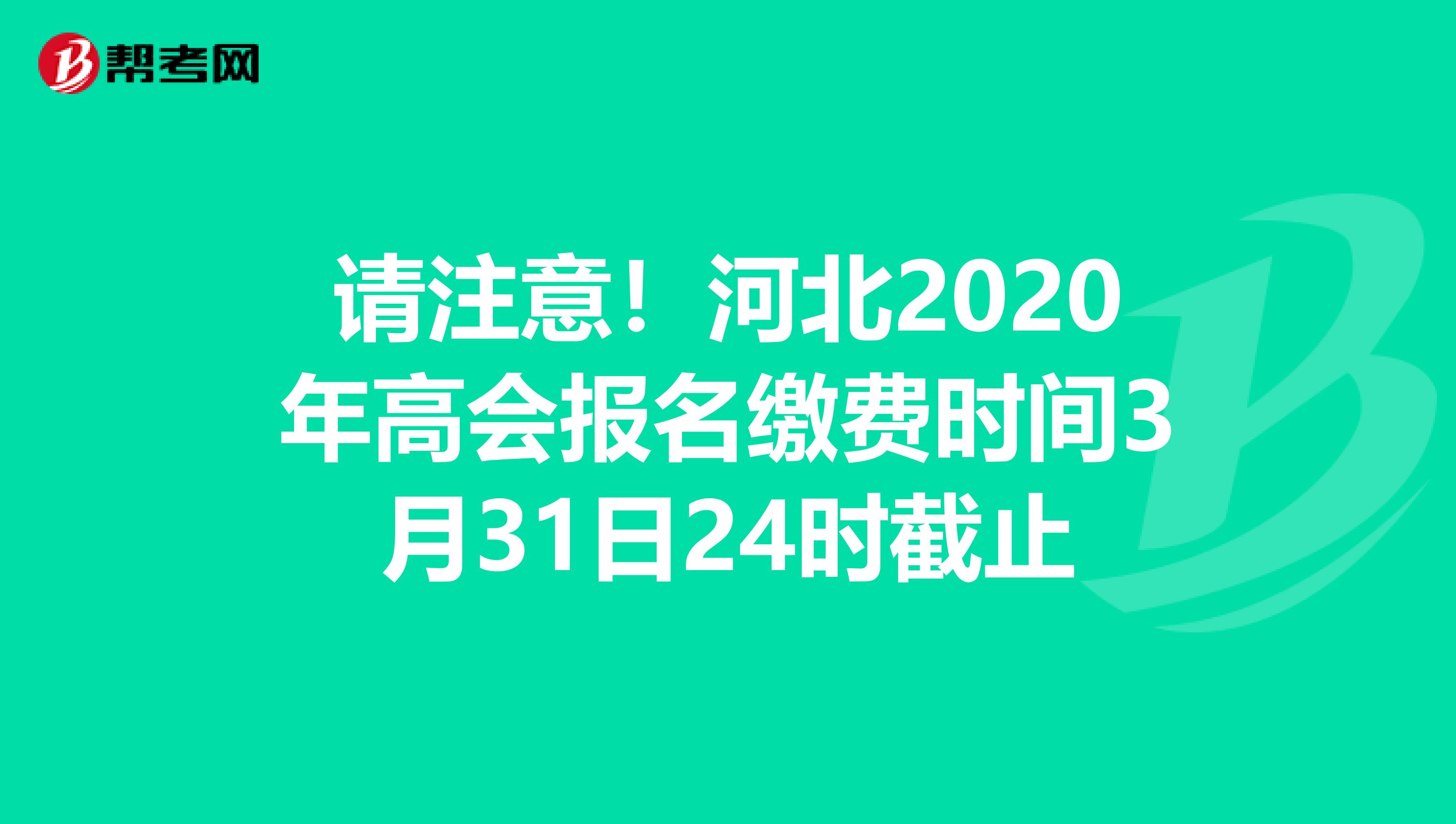 请注意！河北2020年高会报名缴费时间3月31日24时截止