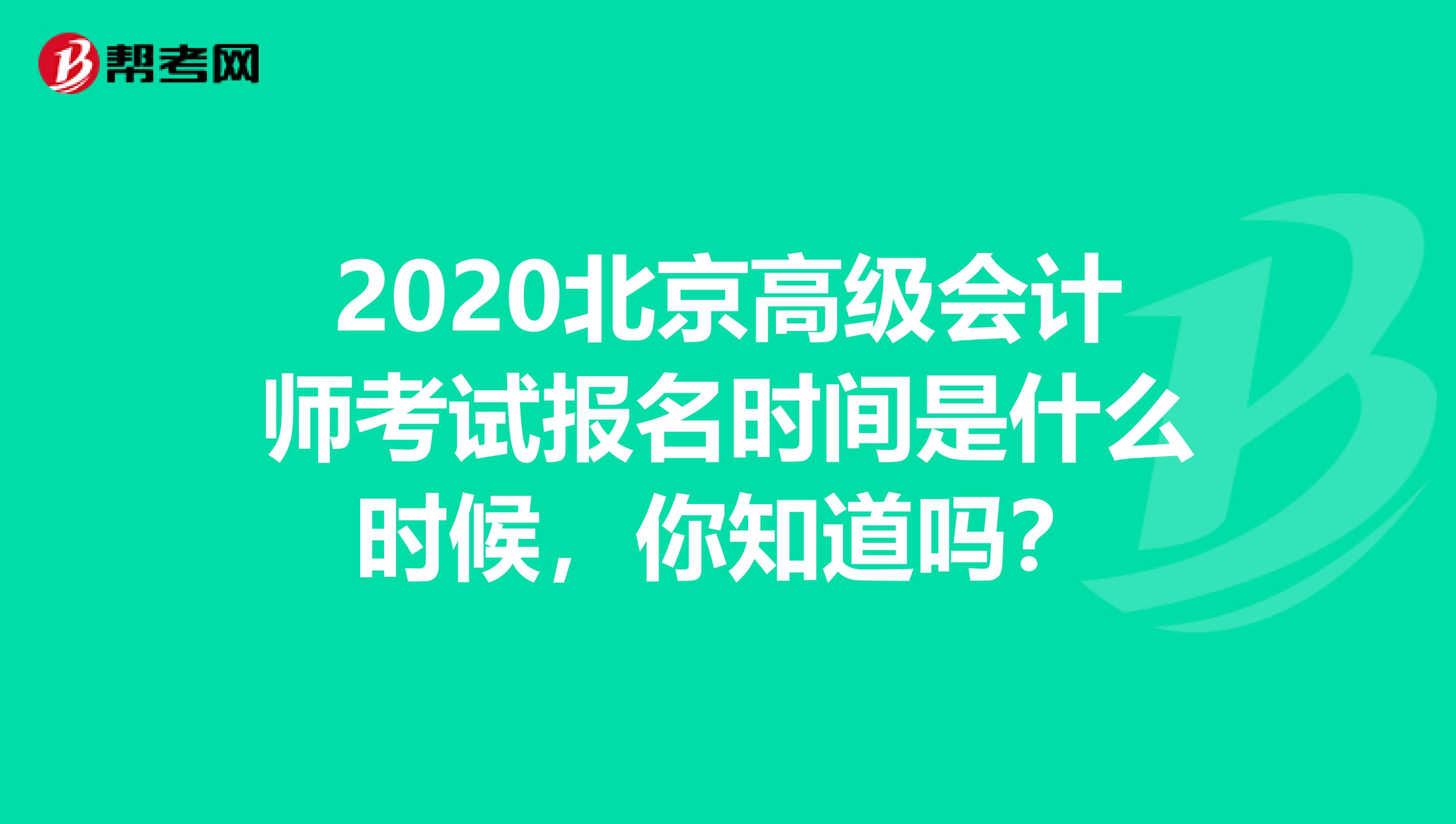 2020北京高级会计师考试报名时间是什么时候，你知道吗？