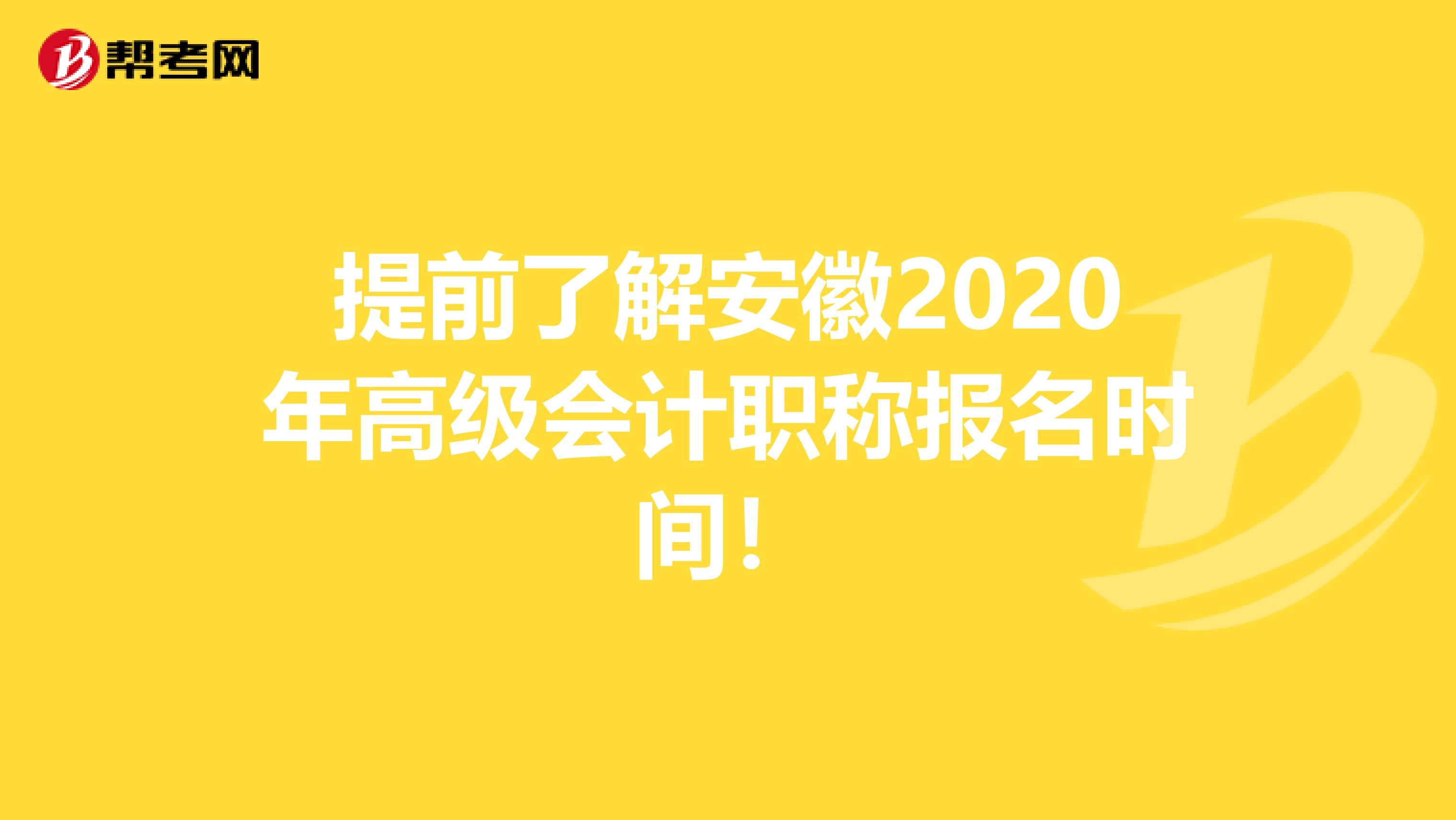 提前了解安徽2020年高级会计职称报名时间！