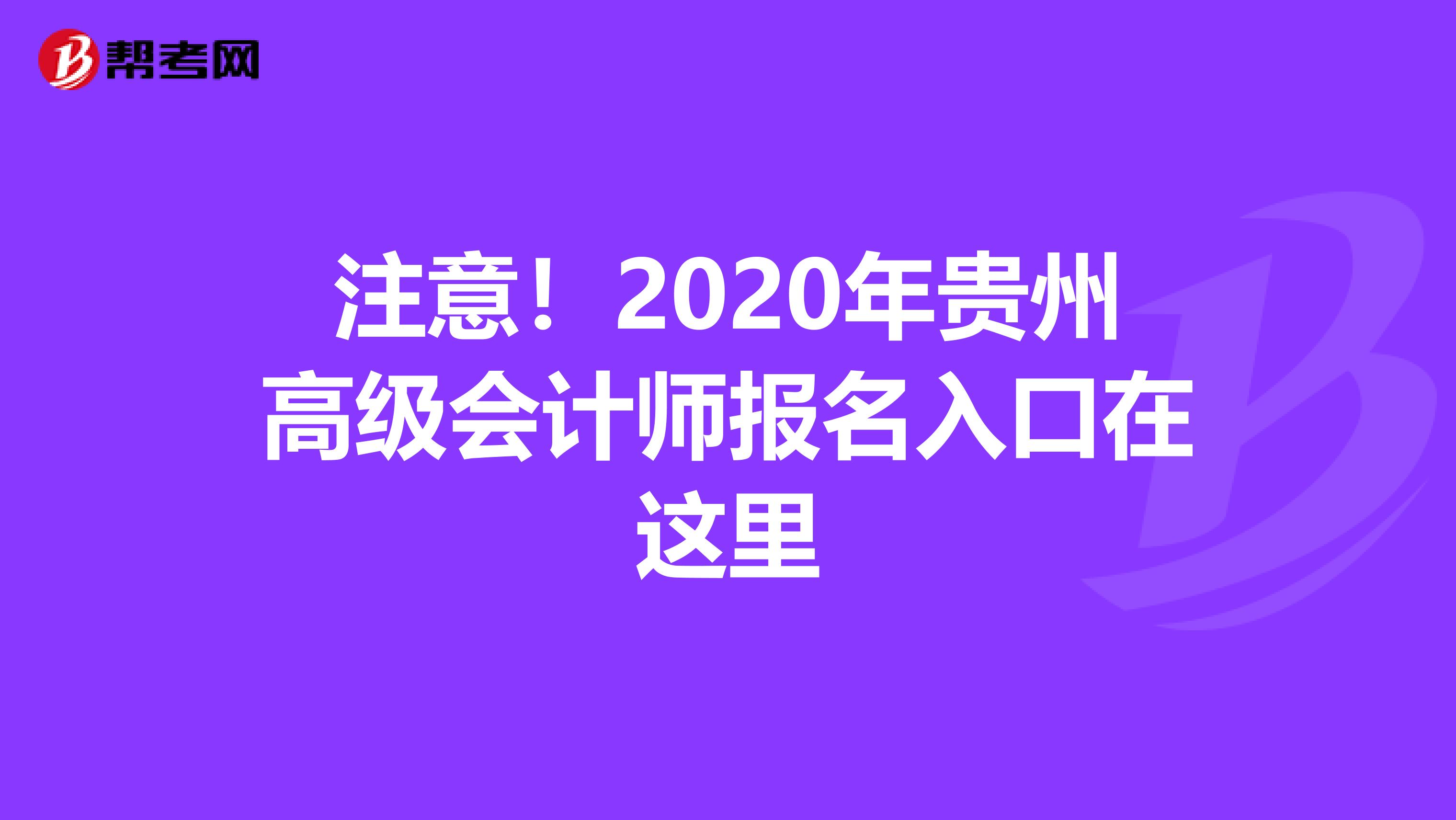 注意！2020年贵州高级会计师报名入口在这里