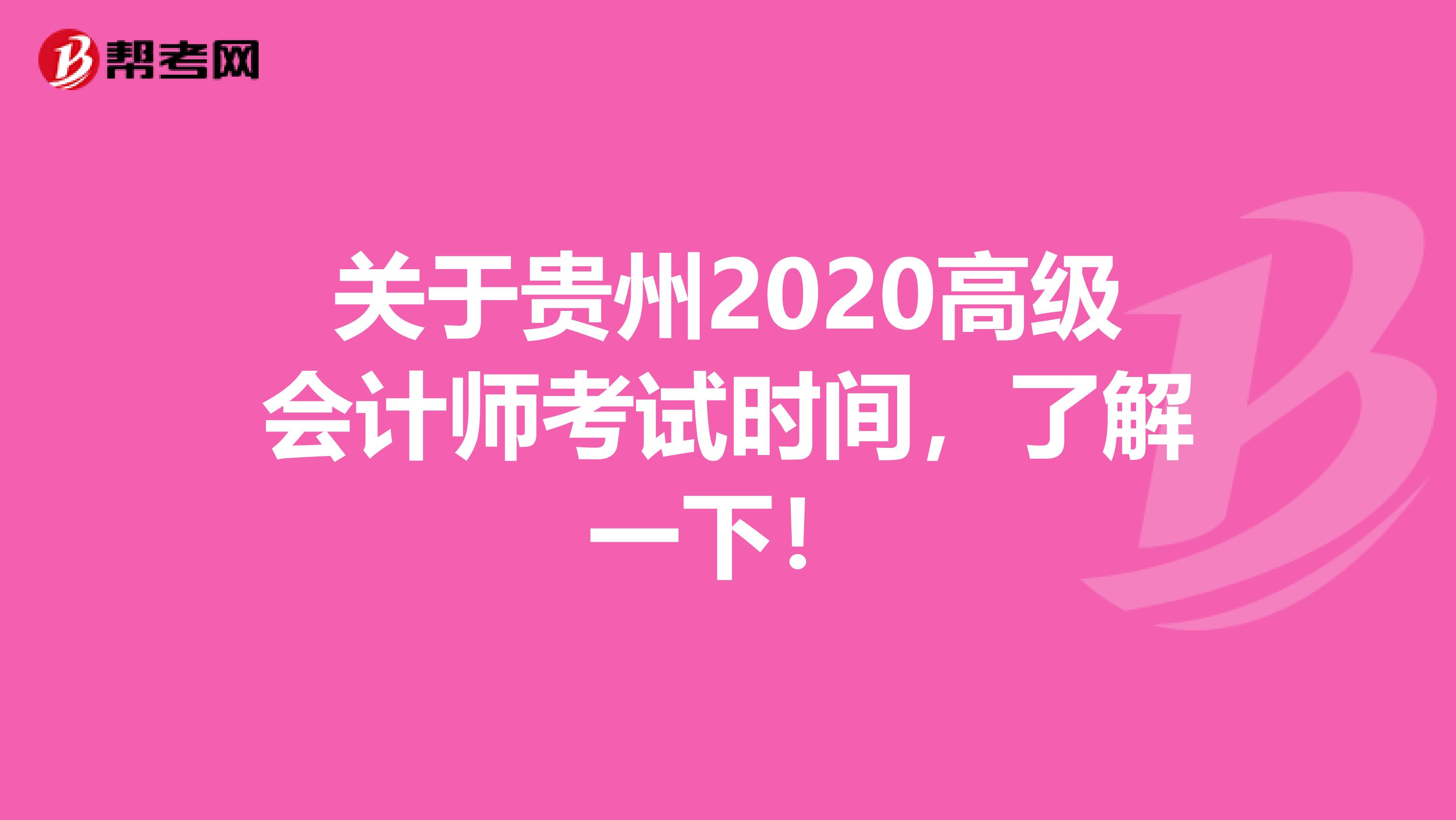 关于贵州2020高级会计师考试时间，了解一下！