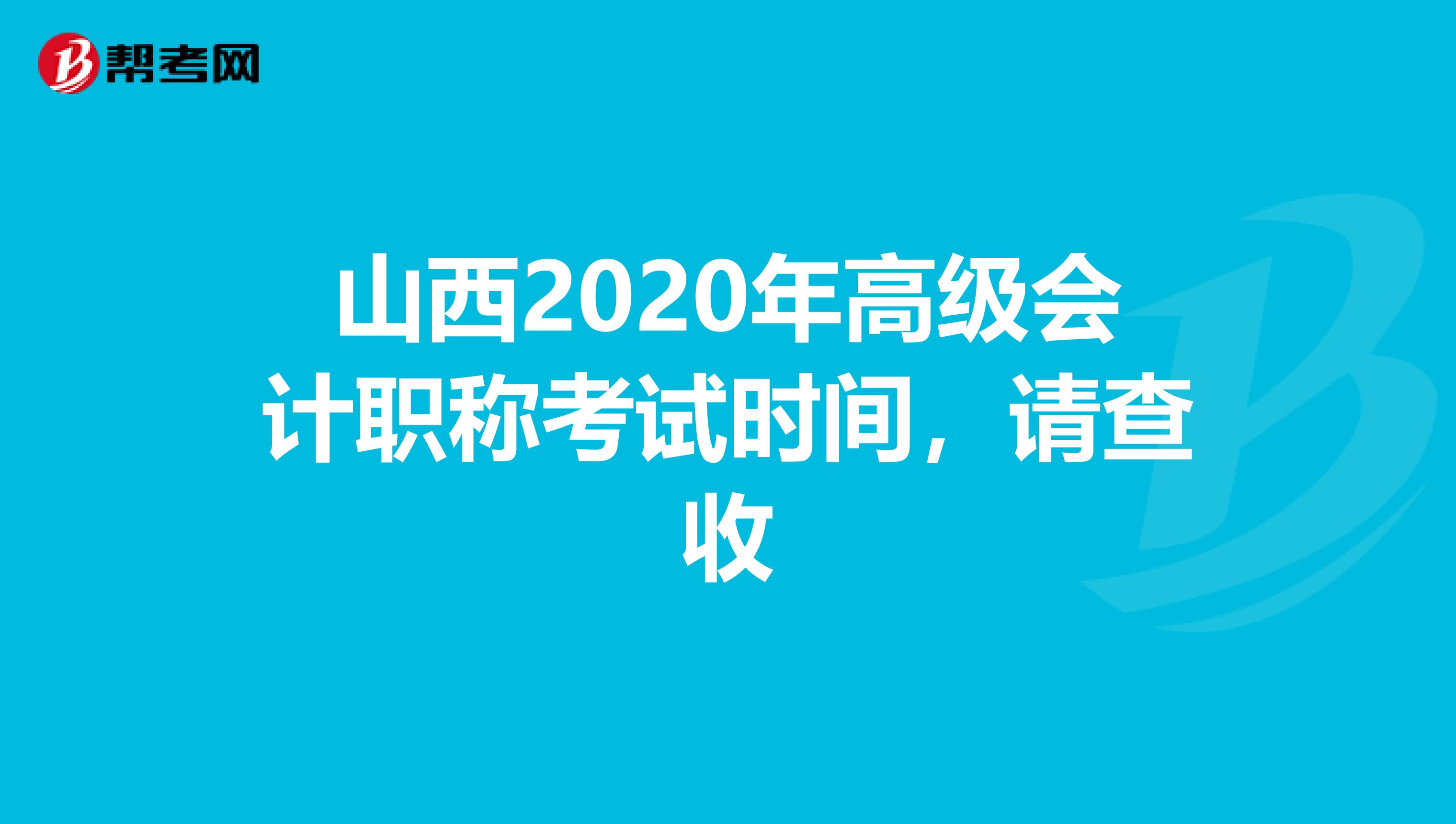 山西2020年高级会计职称考试时间，请查收