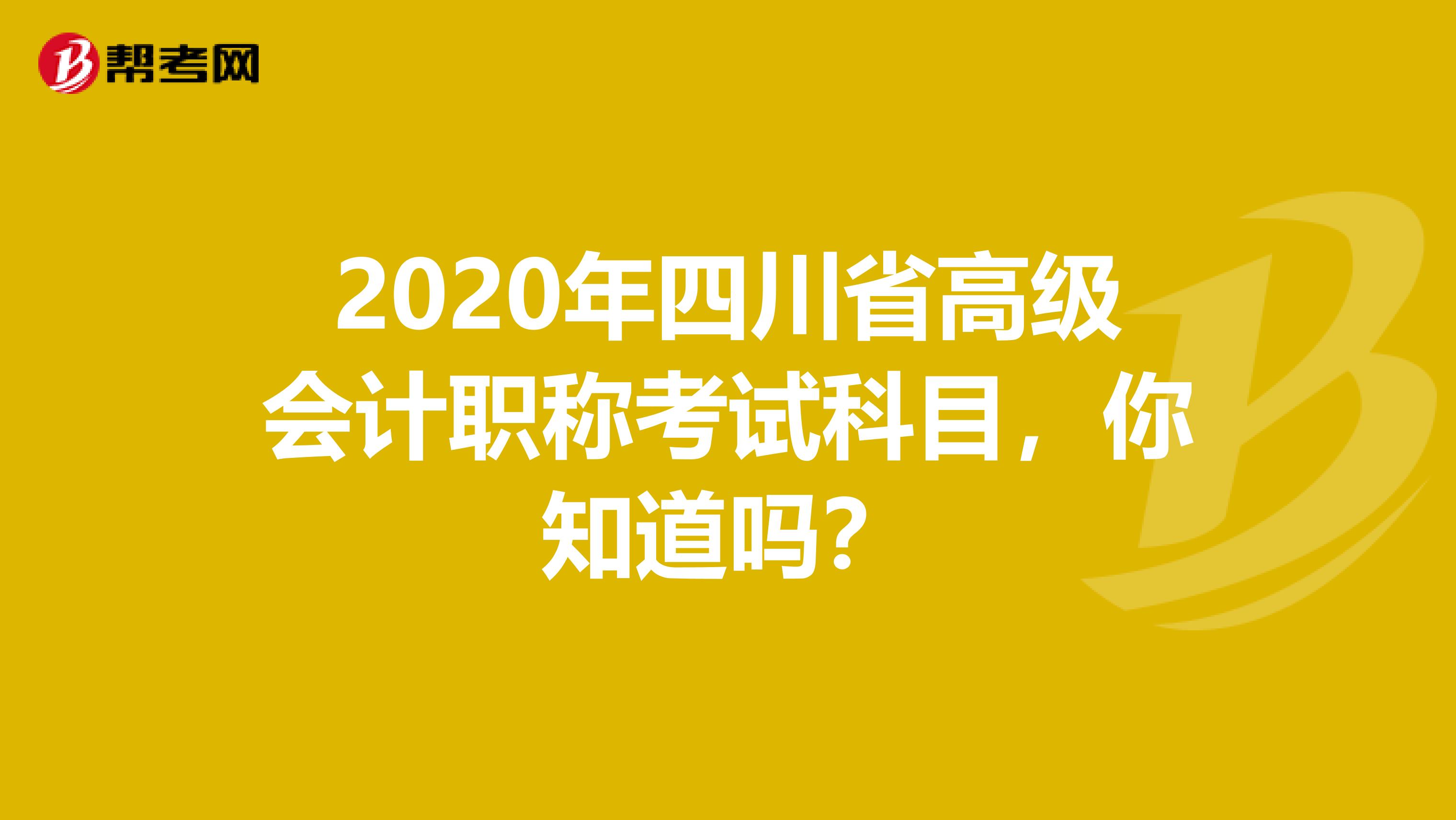 2020年四川省高级会计职称考试科目，你知道吗？