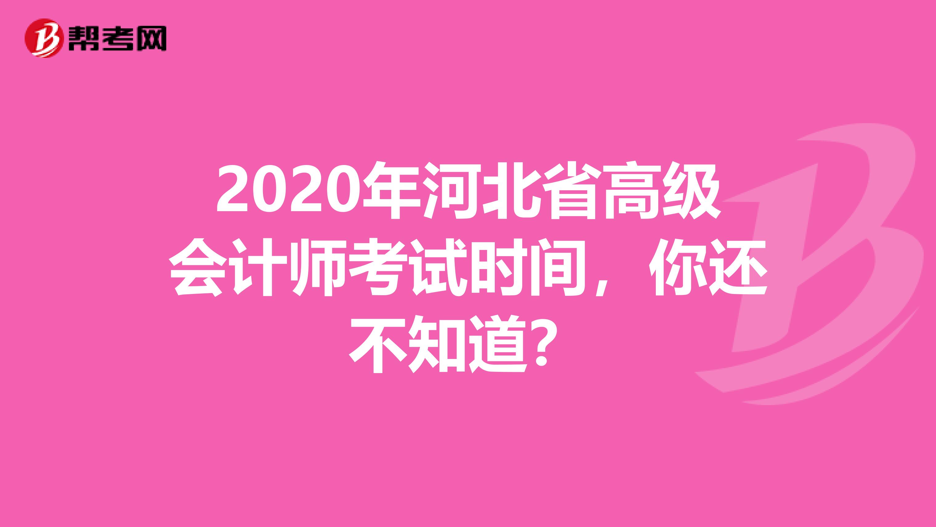 2020年河北省高级会计师考试时间，你还不知道？