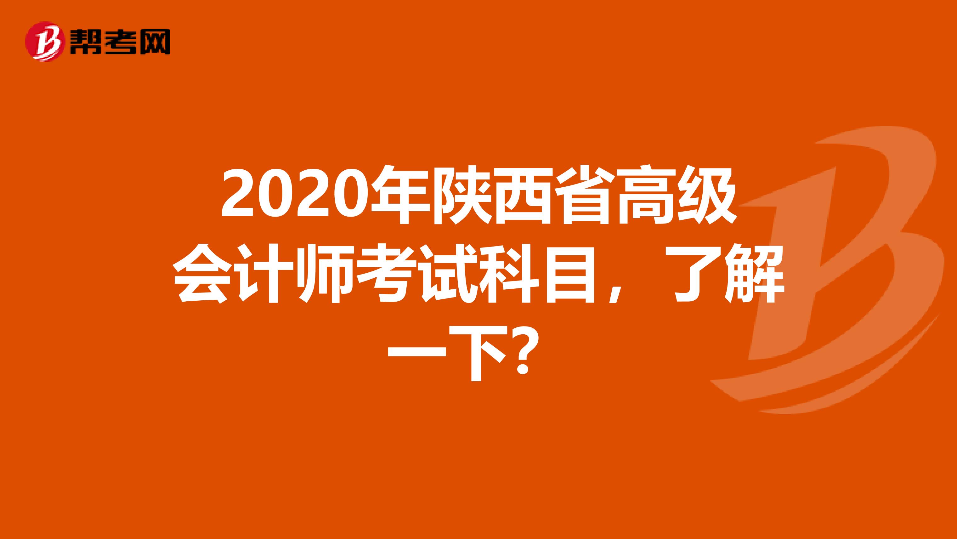 2020年陕西省高级会计师考试科目，了解一下？