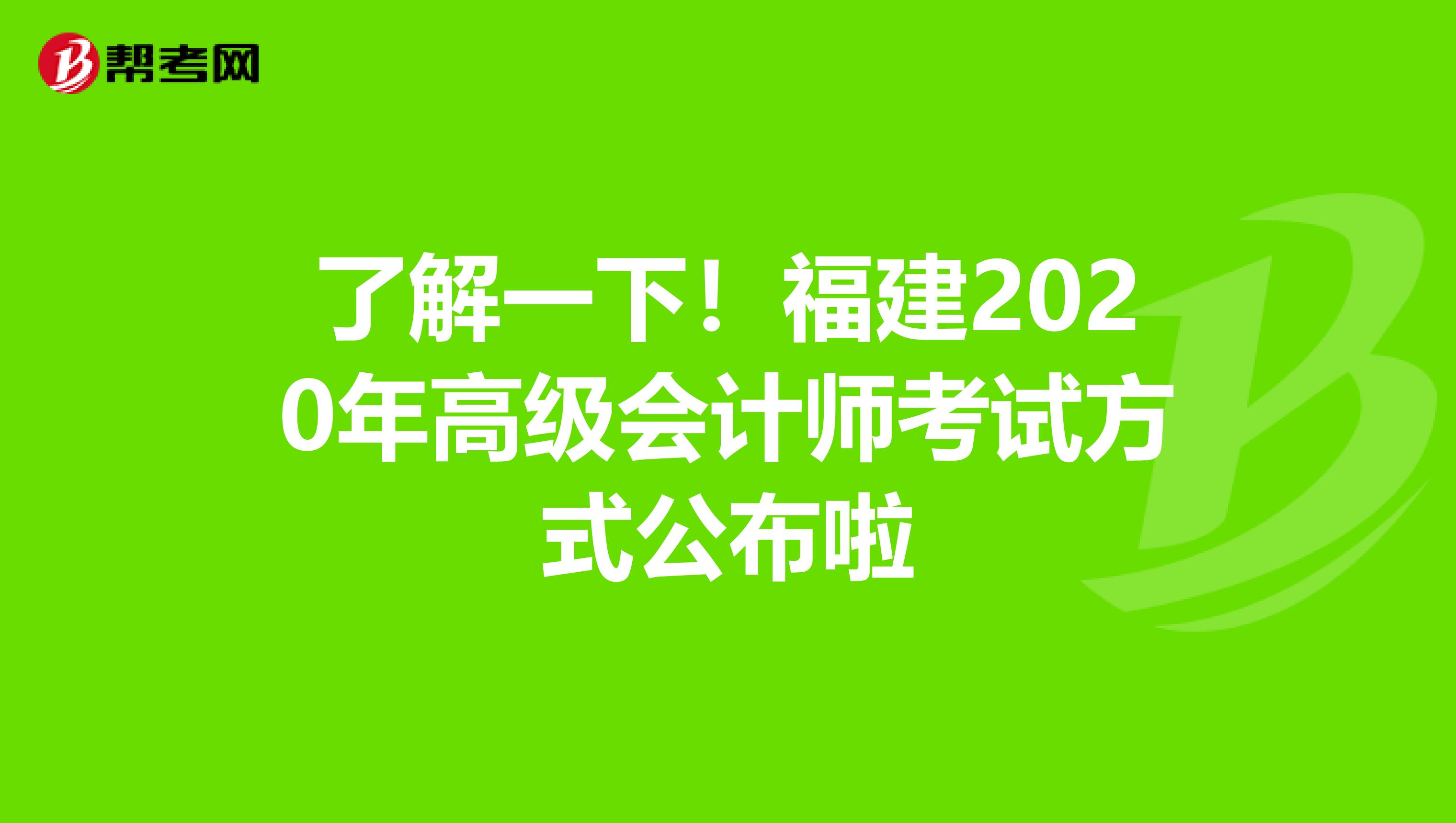 了解一下！福建2020年高级会计师考试方式公布啦