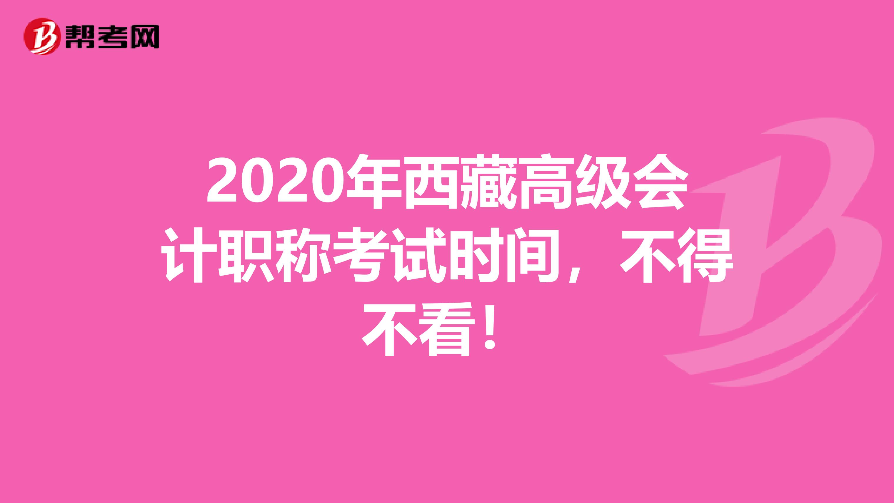 2020年西藏高级会计职称考试时间，不得不看！