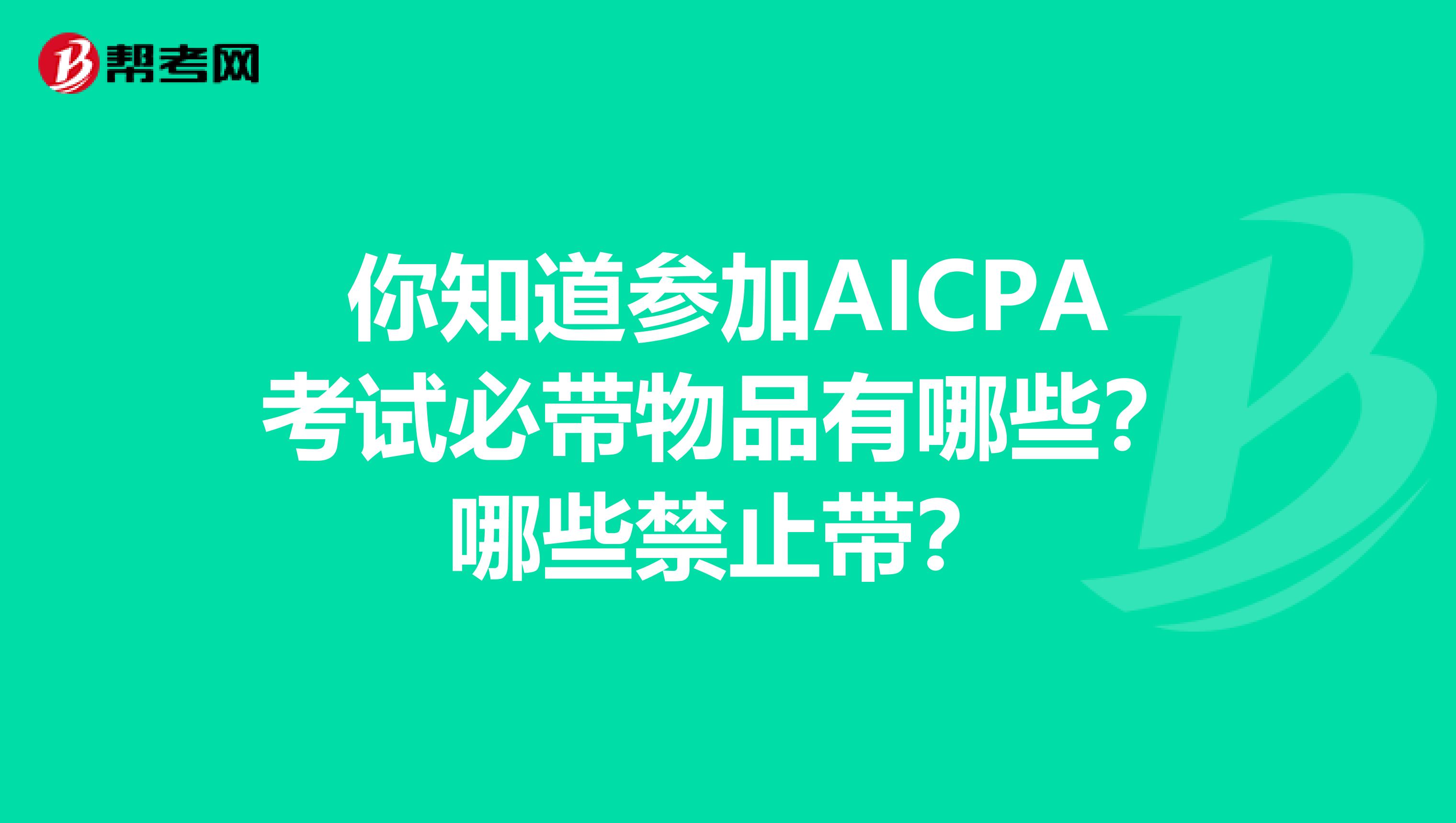 你知道参加AICPA考试必带物品有哪些？哪些禁止带？