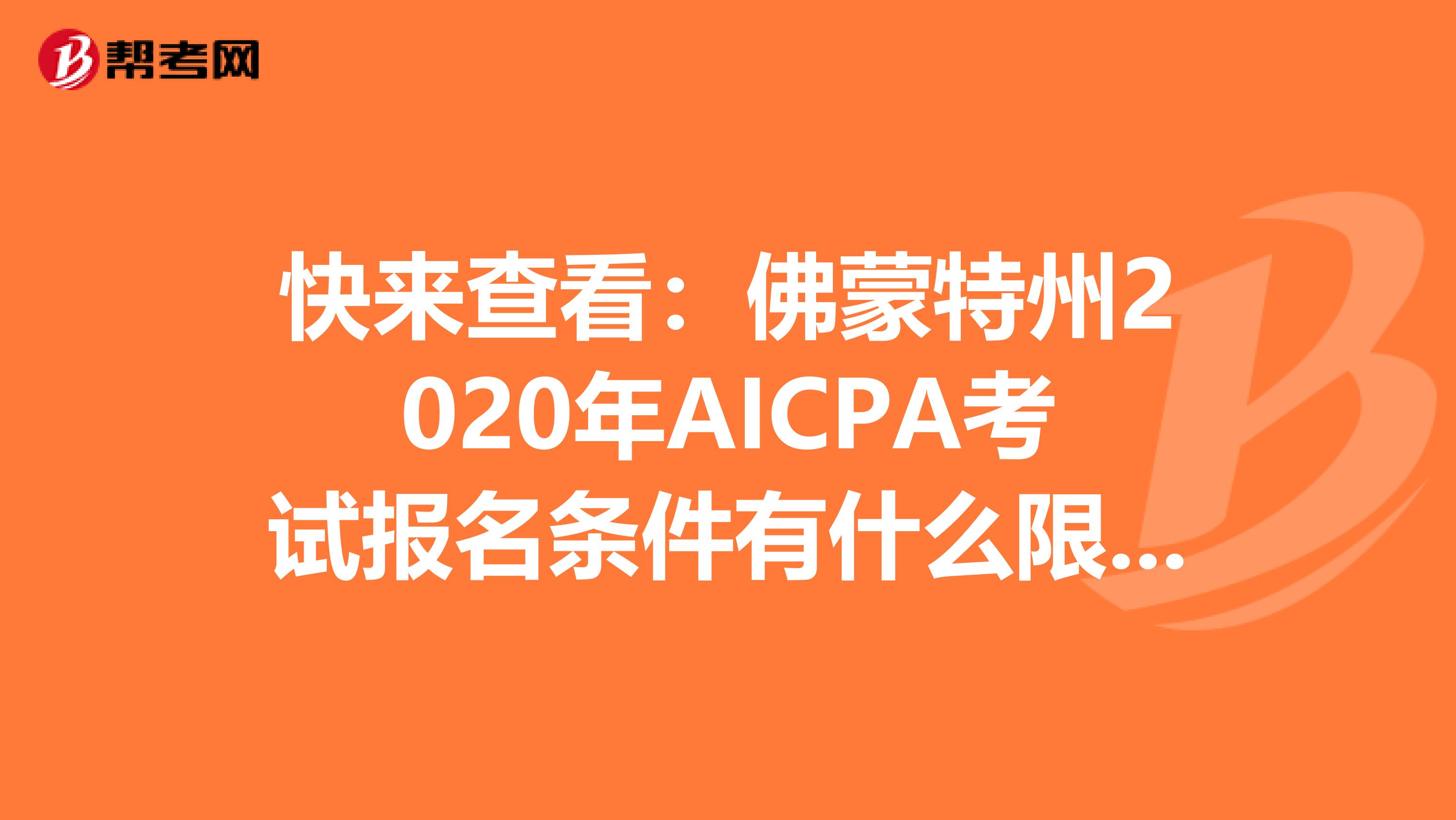 快来查看：佛蒙特州2020年AICPA考试报名条件有什么限制？