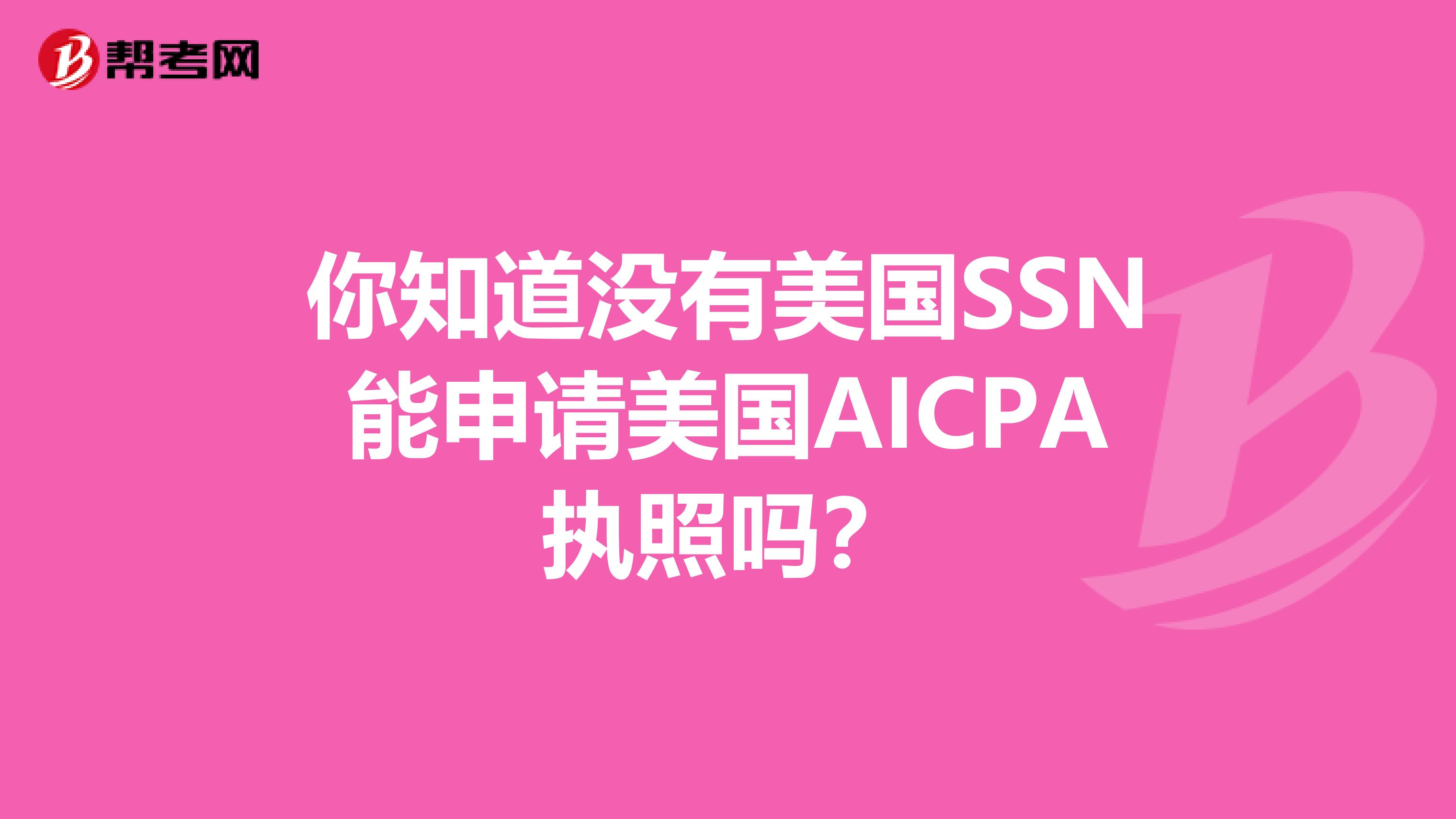 你知道没有美国SSN能申请美国AICPA执照吗？