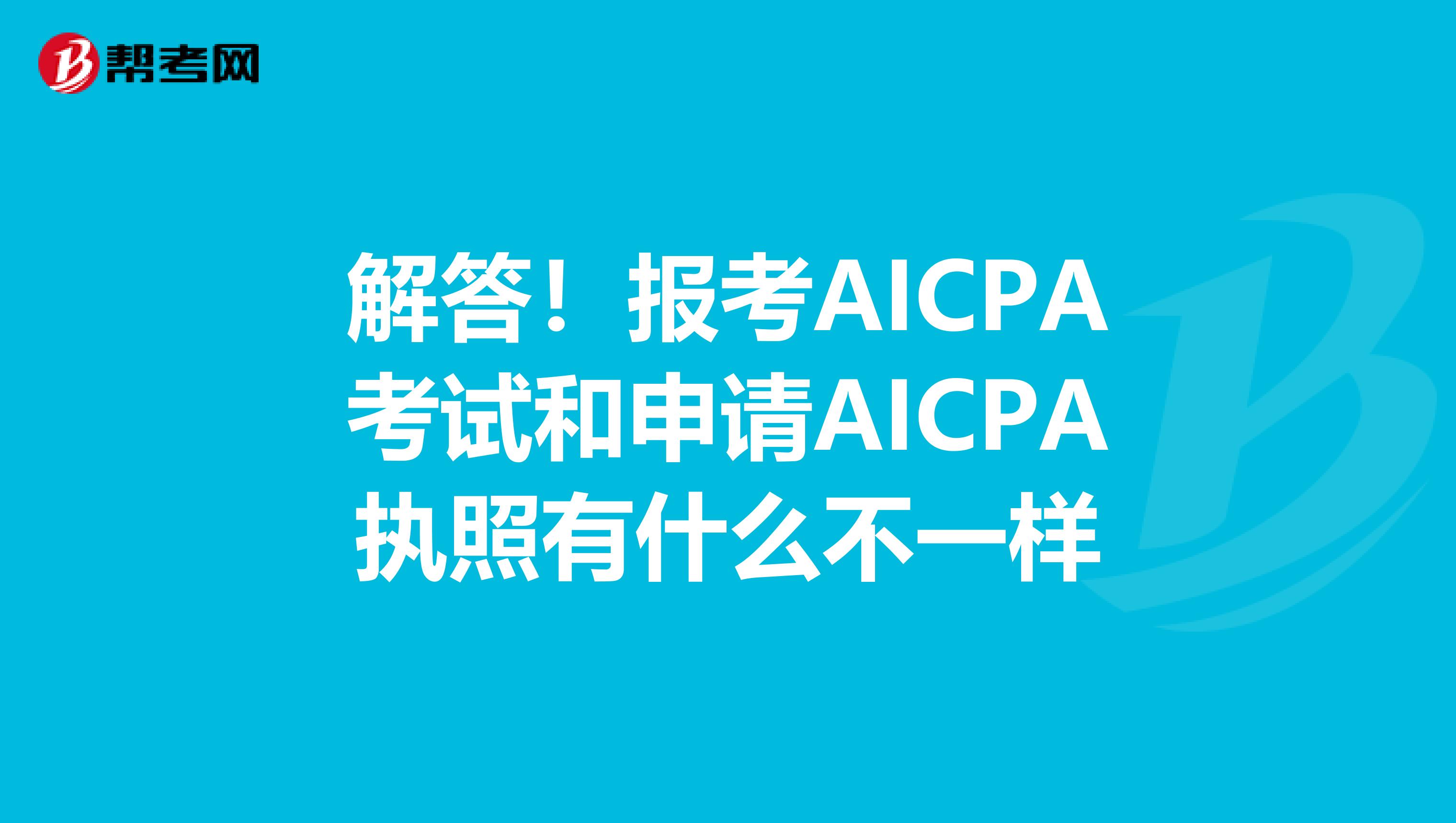 解答！报考AICPA考试和申请AICPA执照有什么不一样