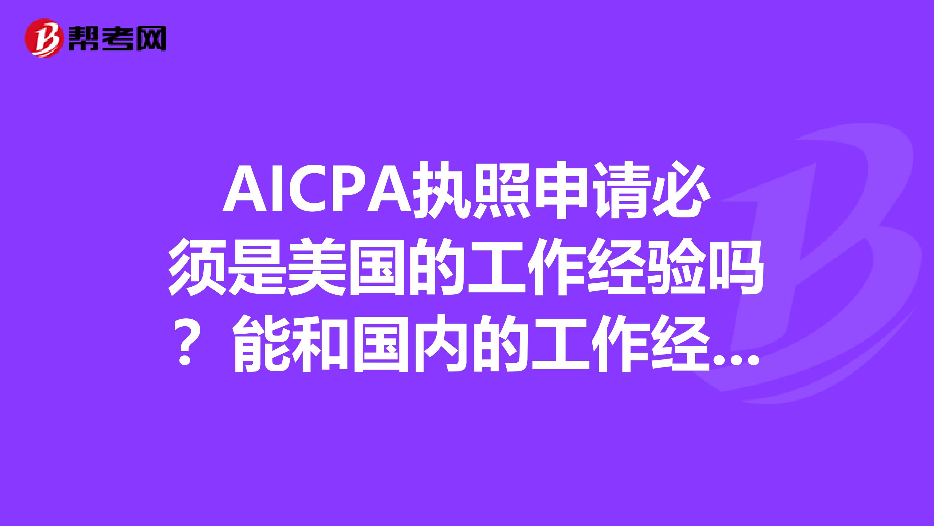 AICPA执照申请必须是美国的工作经验吗？能和国内的工作经验互换吗？