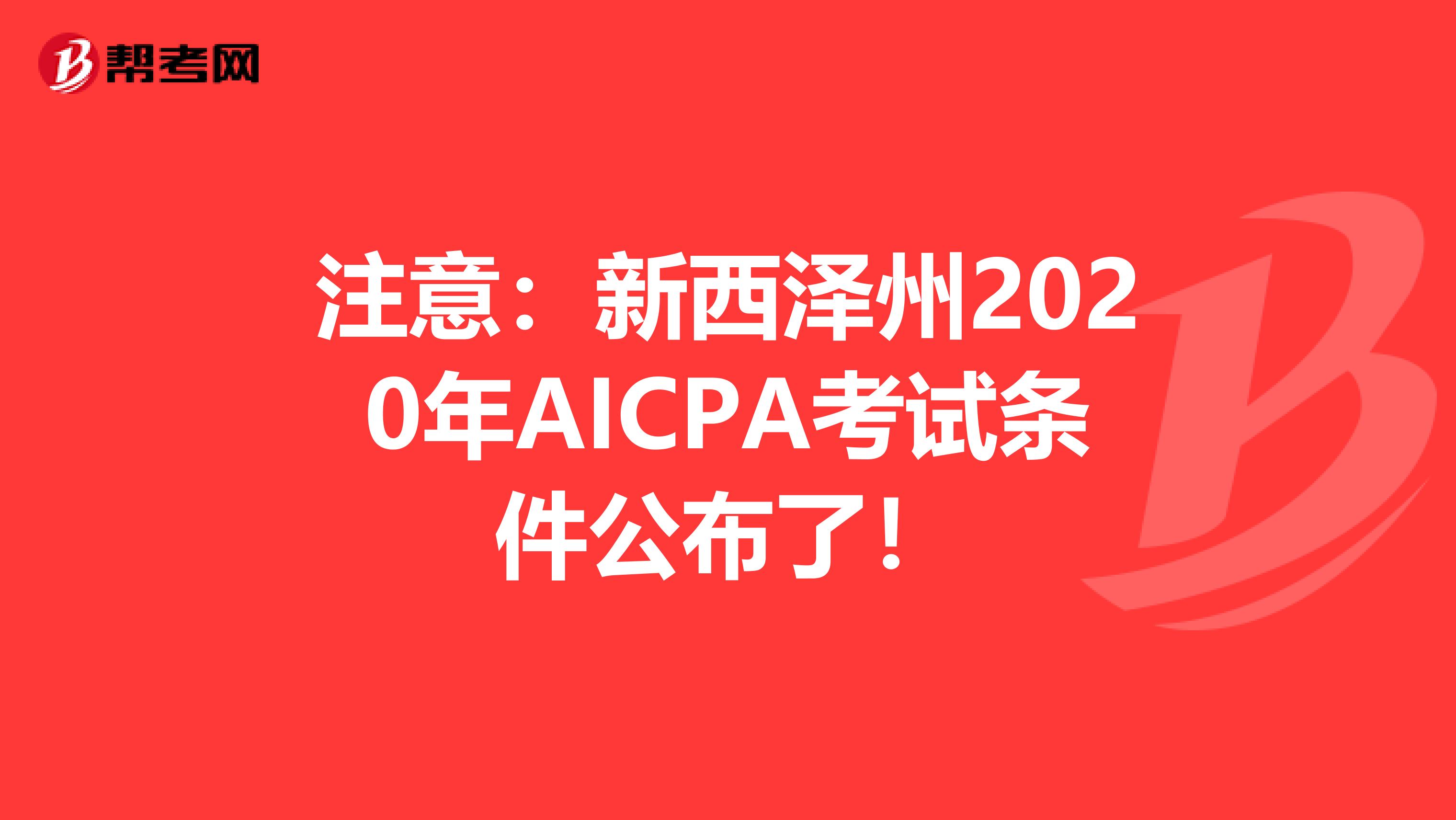 注意：新西泽州2020年AICPA考试条件公布了！