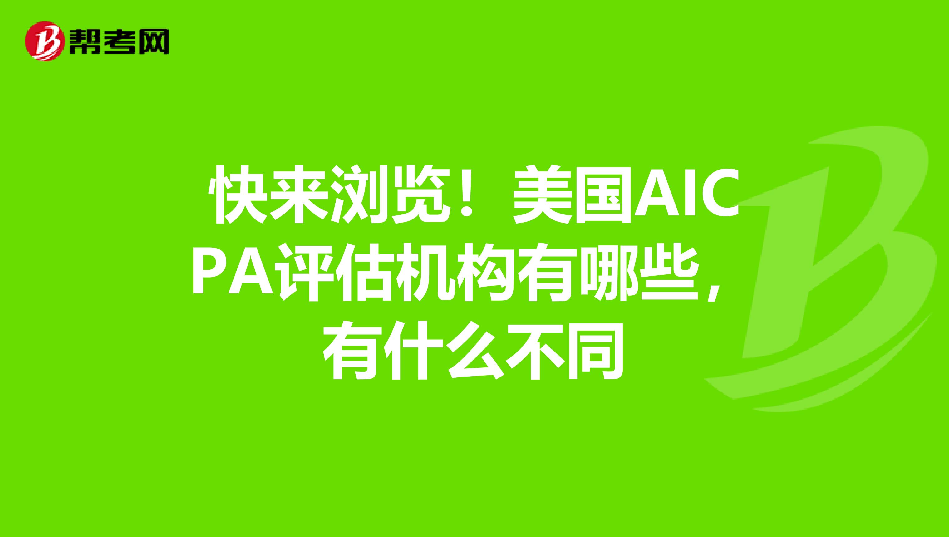 快来浏览！美国AICPA评估机构有哪些，有什么不同