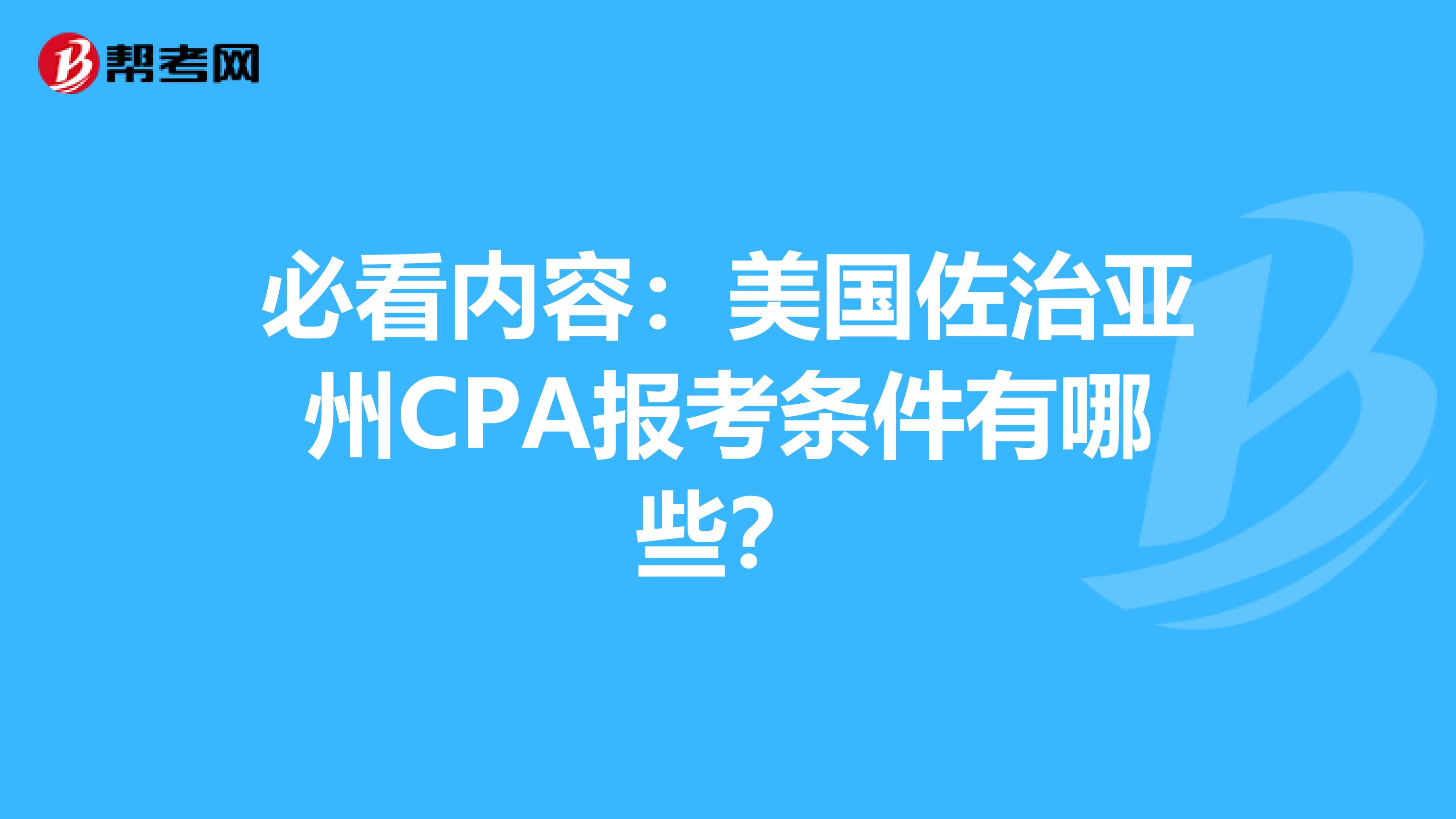 必看内容：美国佐治亚州CPA报考条件有哪些？