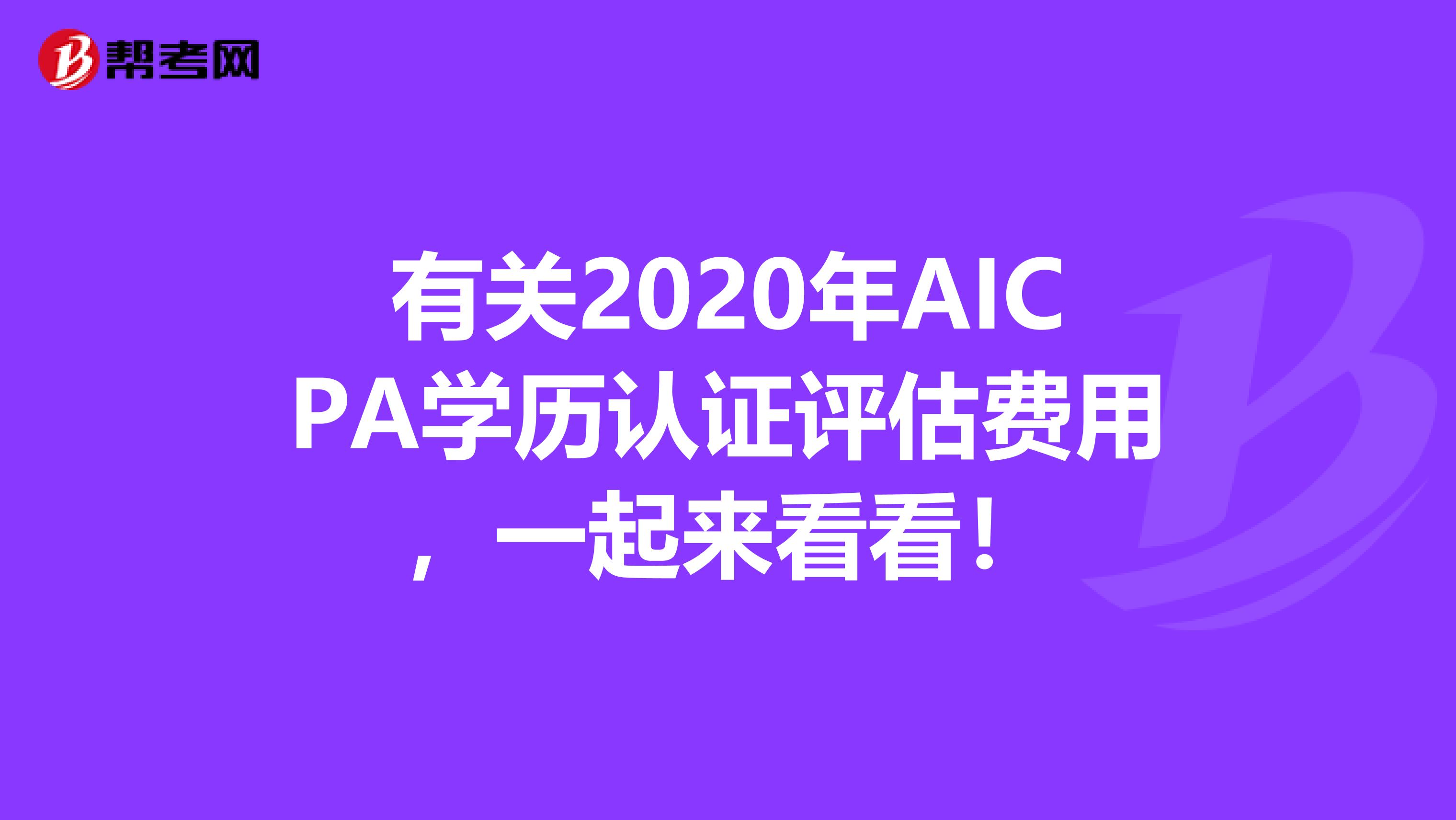有关2020年AICPA学历认证评估费用，一起来看看！