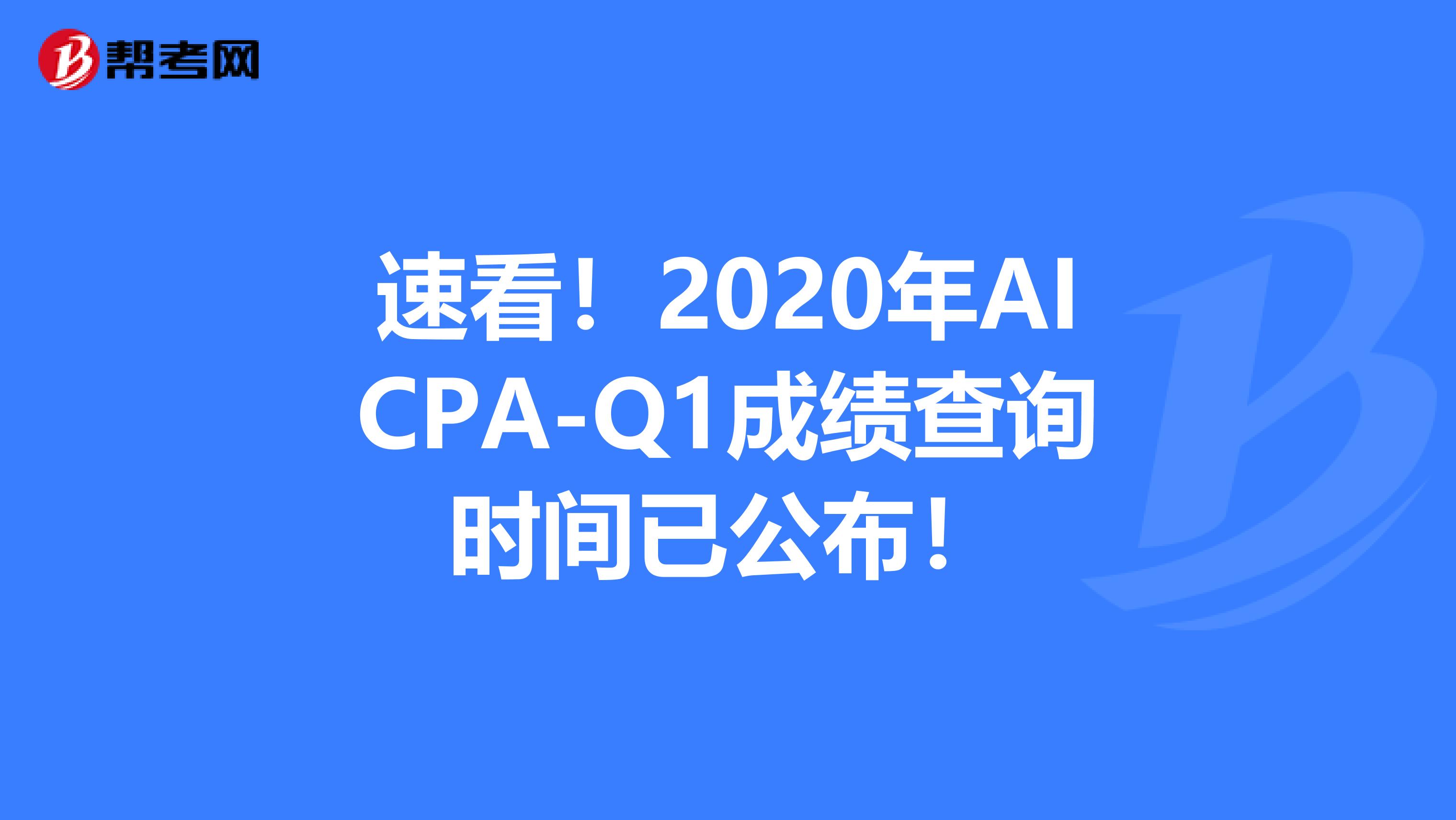 速看！2020年AICPA-Q1成绩查询时间已公布！