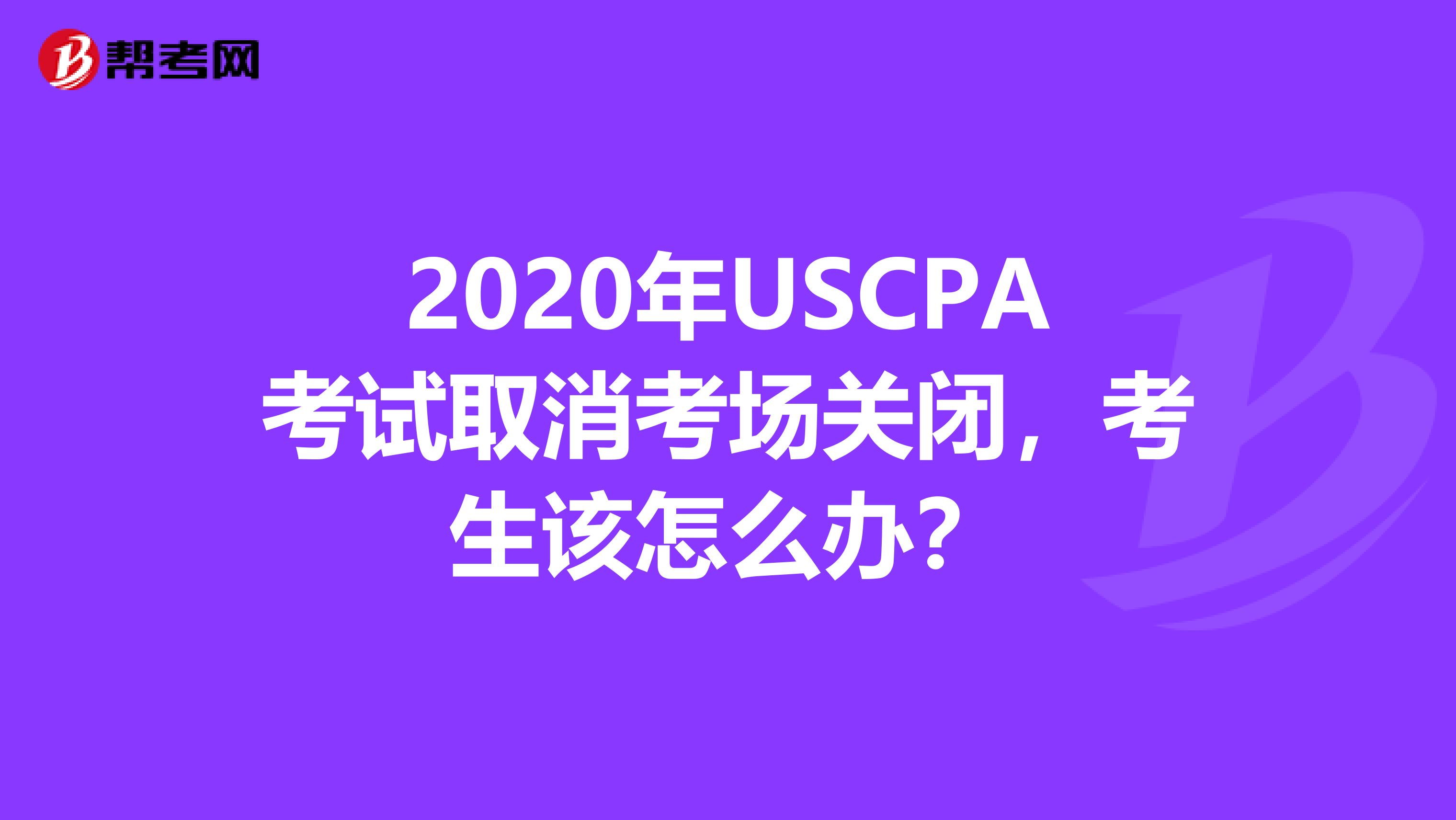 2020年USCPA考试取消考场关闭，考生该怎么办？