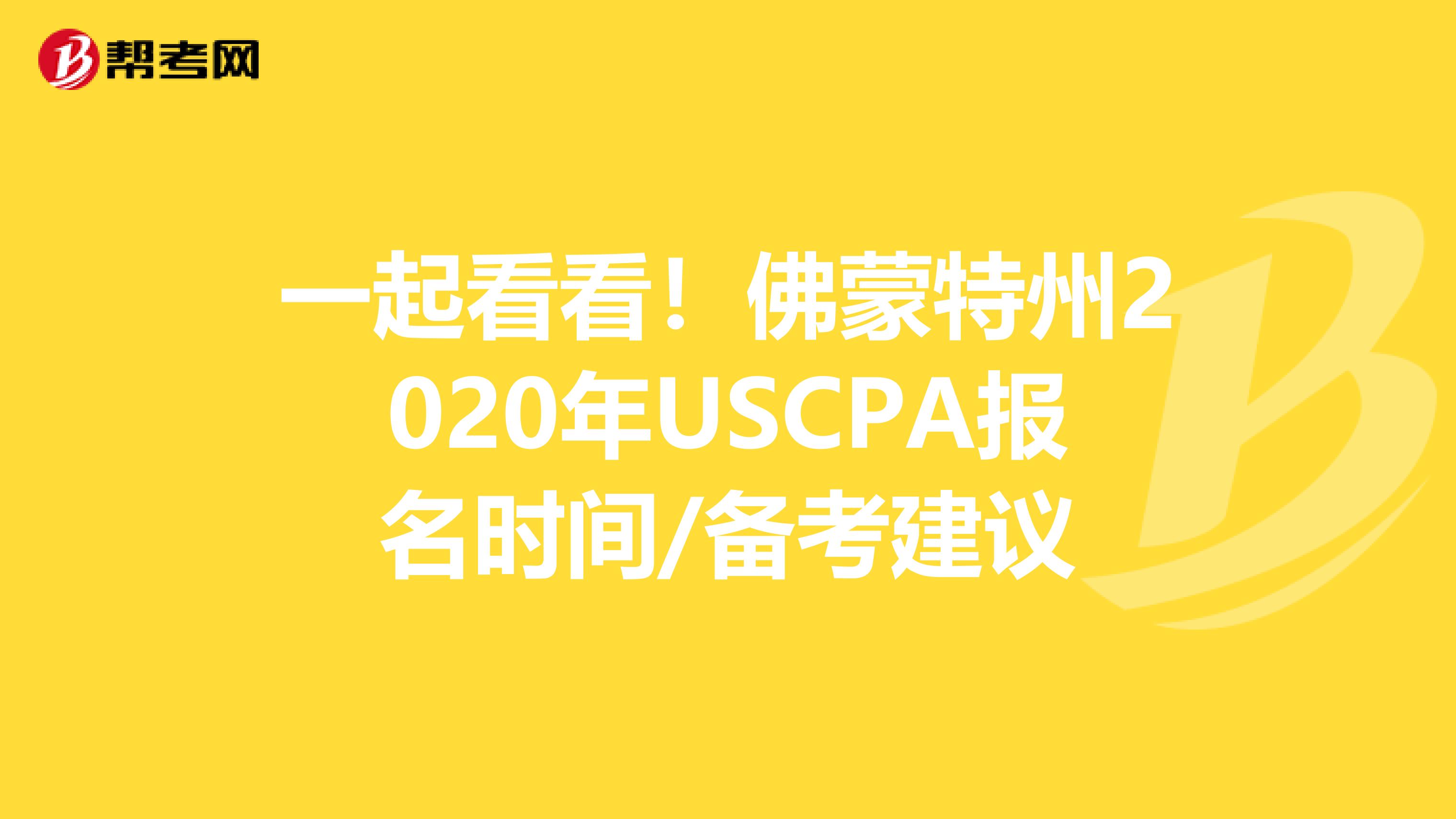 一起看看！佛蒙特州2020年USCPA报名时间/备考建议