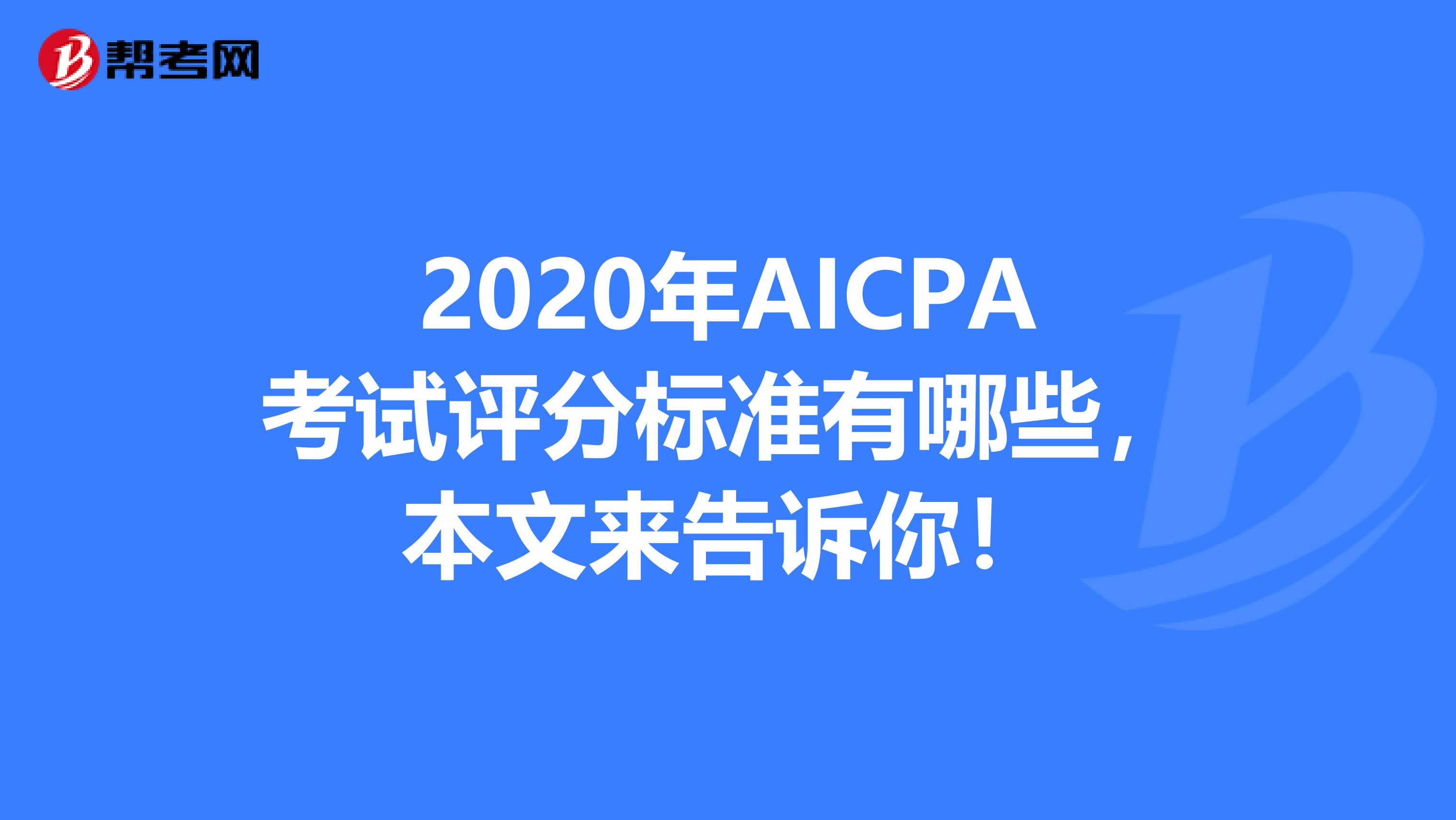 2020年AICPA考试评分标准有哪些，本文来告诉你！