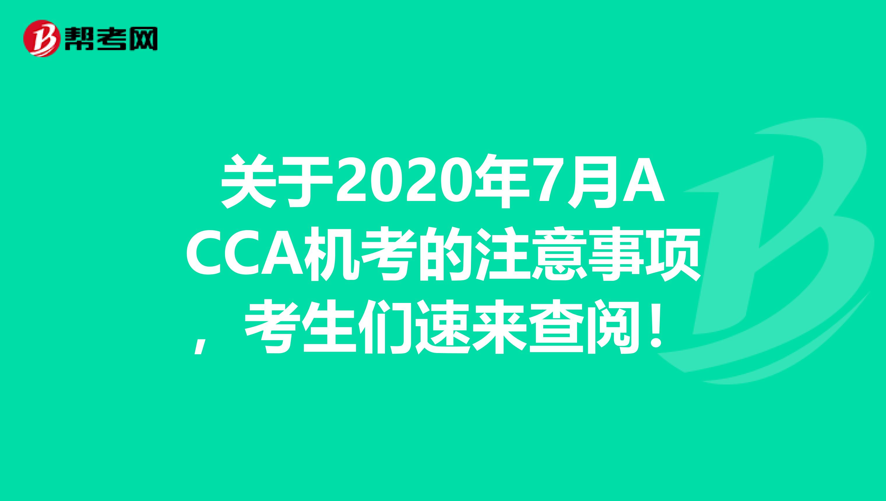 关于2020年7月ACCA机考的注意事项，考生们速来查阅！