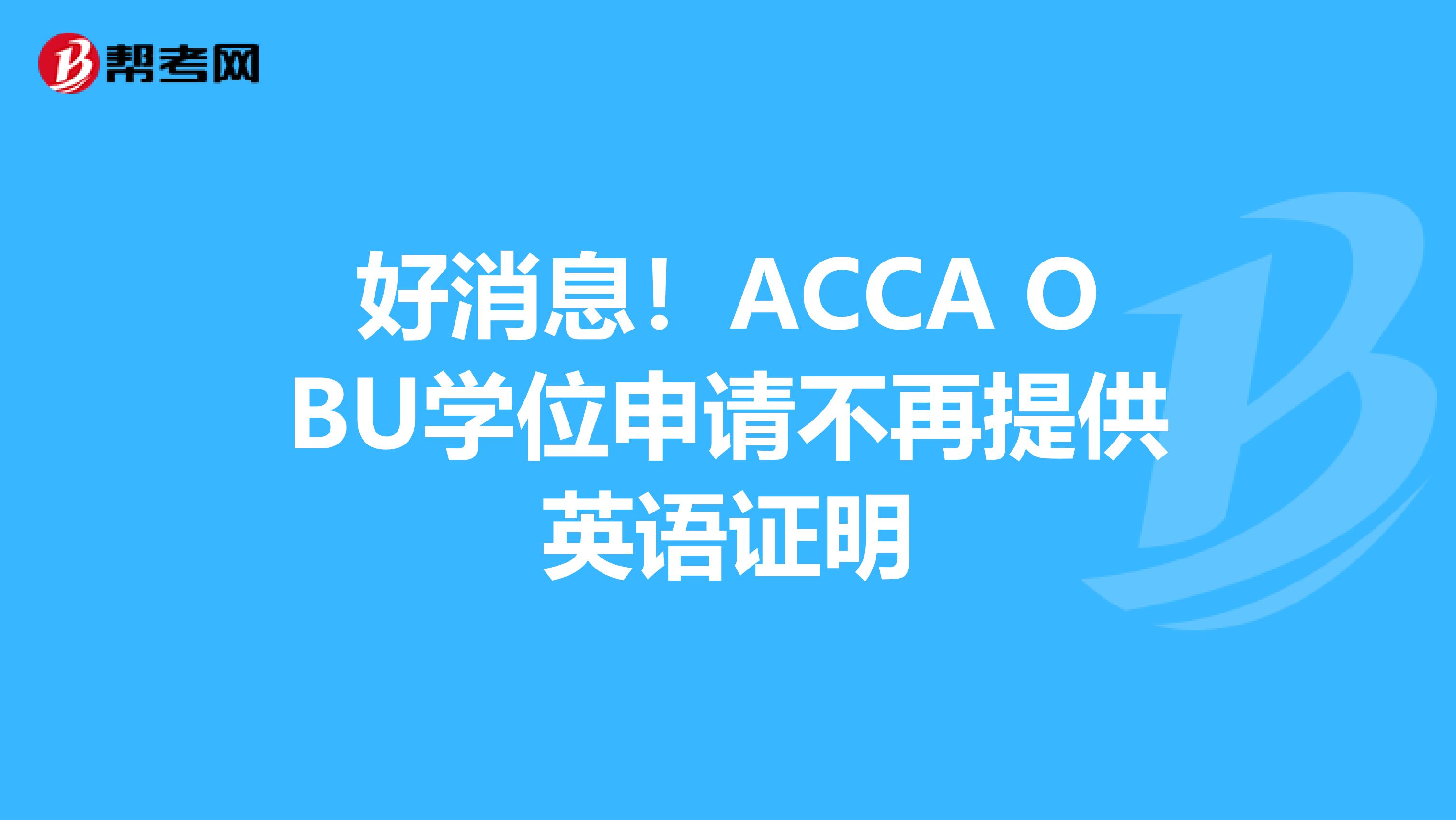 好消息！ACCA OBU学位申请不再提供英语证明