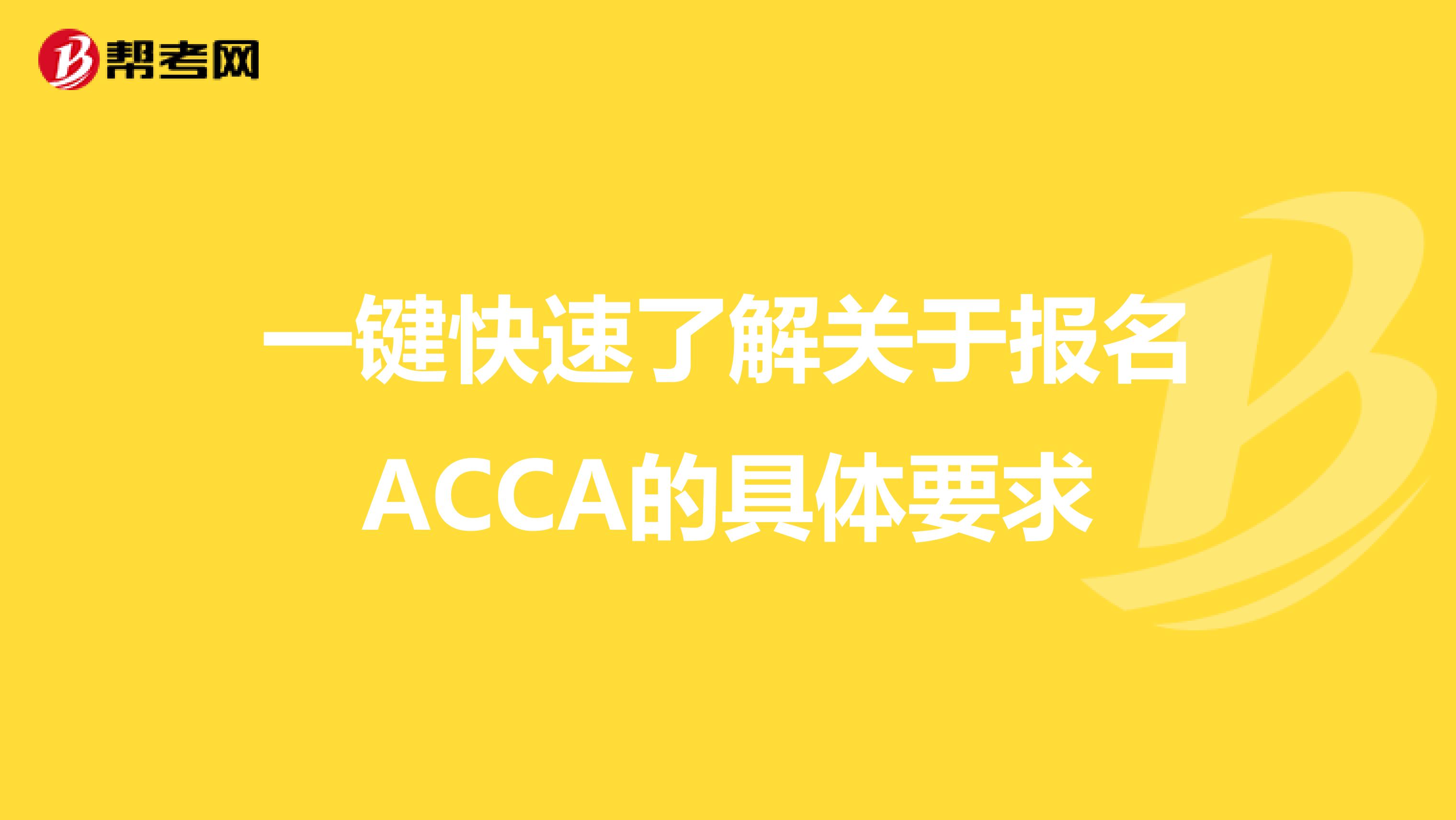 一键快速了解关于报名ACCA的具体要求