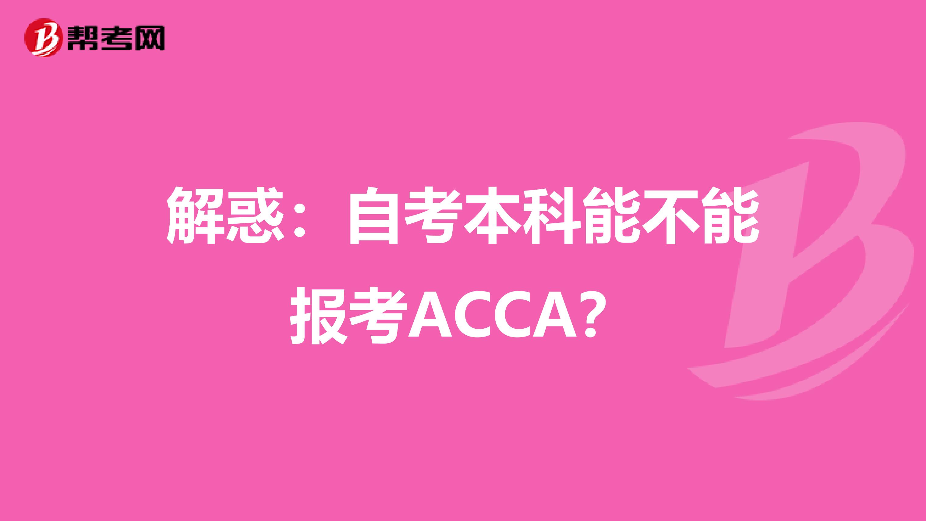 解惑：自考本科能不能报考ACCA？