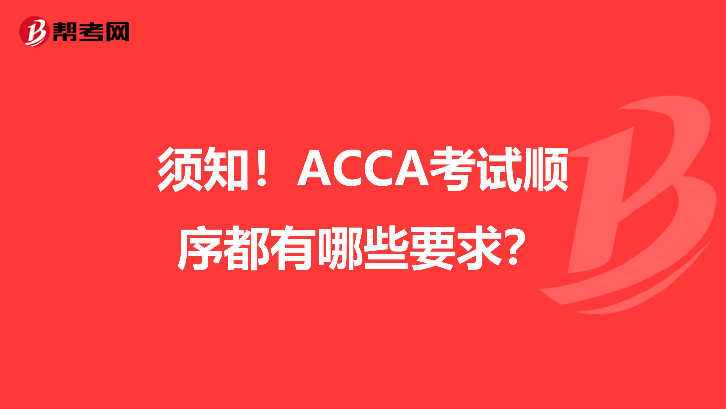 须知！ACCA考试顺序都有哪些要求？