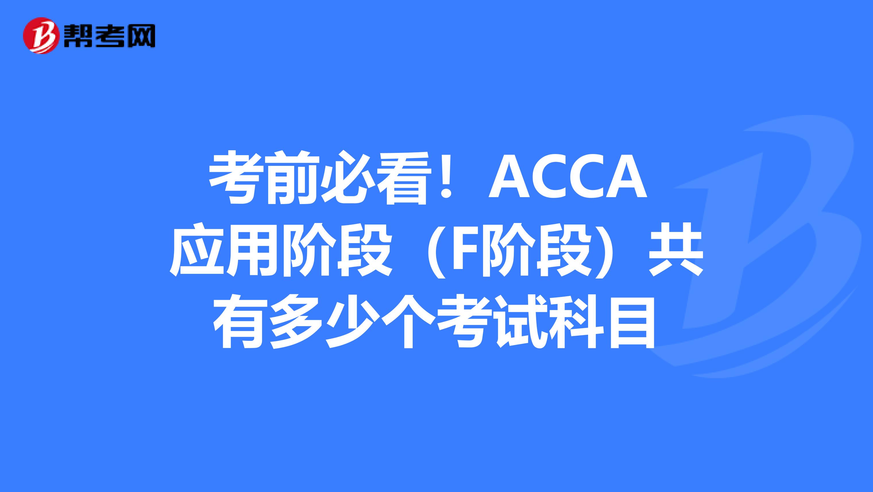 考前必看！ACCA 应用阶段（F阶段）共有多少个考试科目