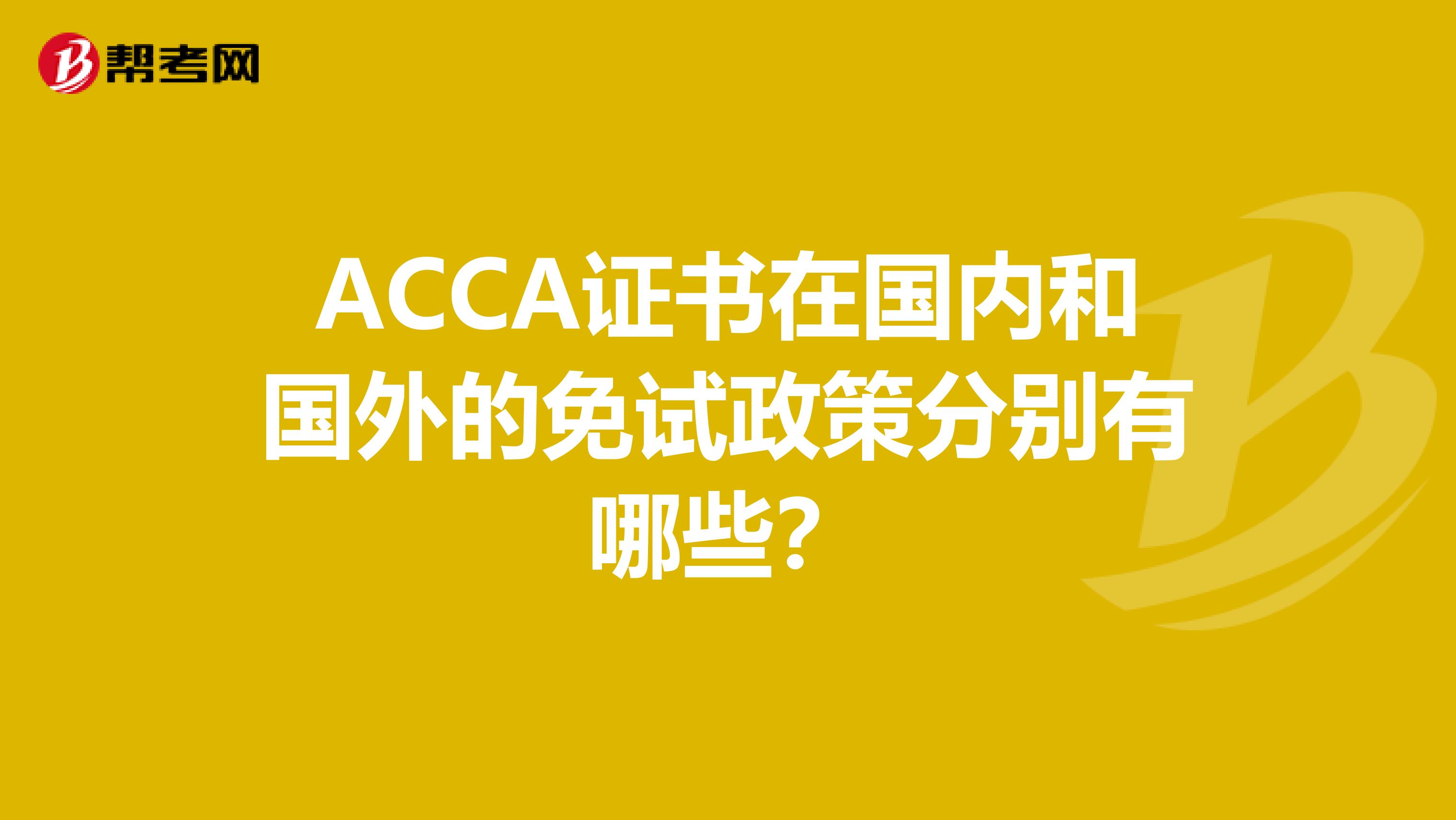 ACCA證書在國內和國外的免試政策分別有哪些？
