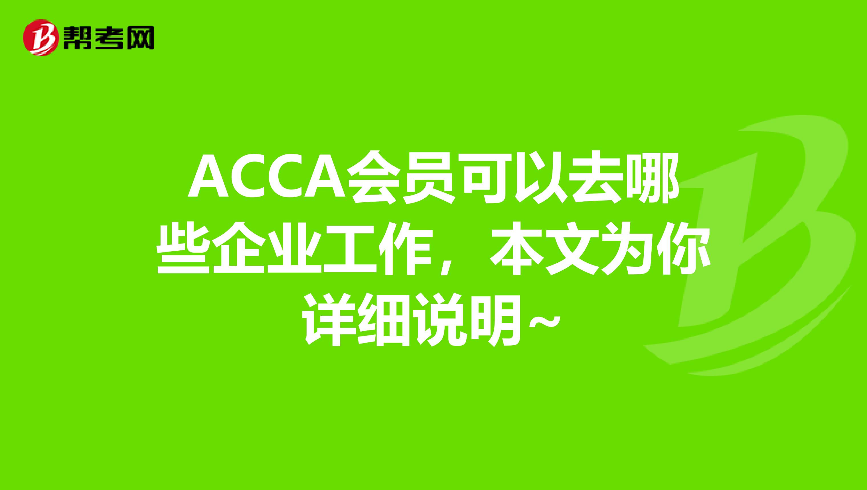 ACCA会员可以去哪些企业工作，本文为你详细说明~