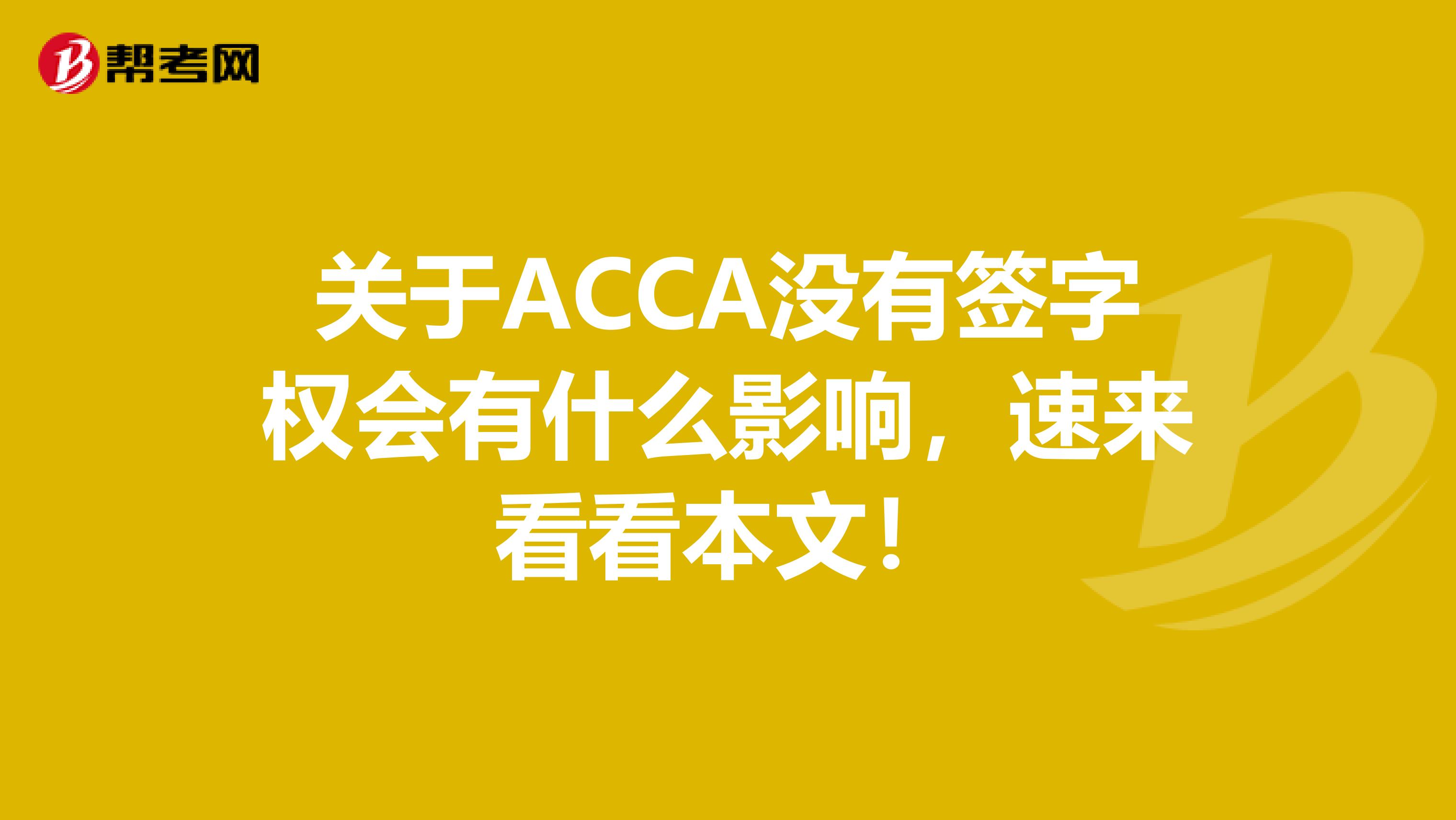 关于ACCA没有签字权会有什么影响，速来看看本文！