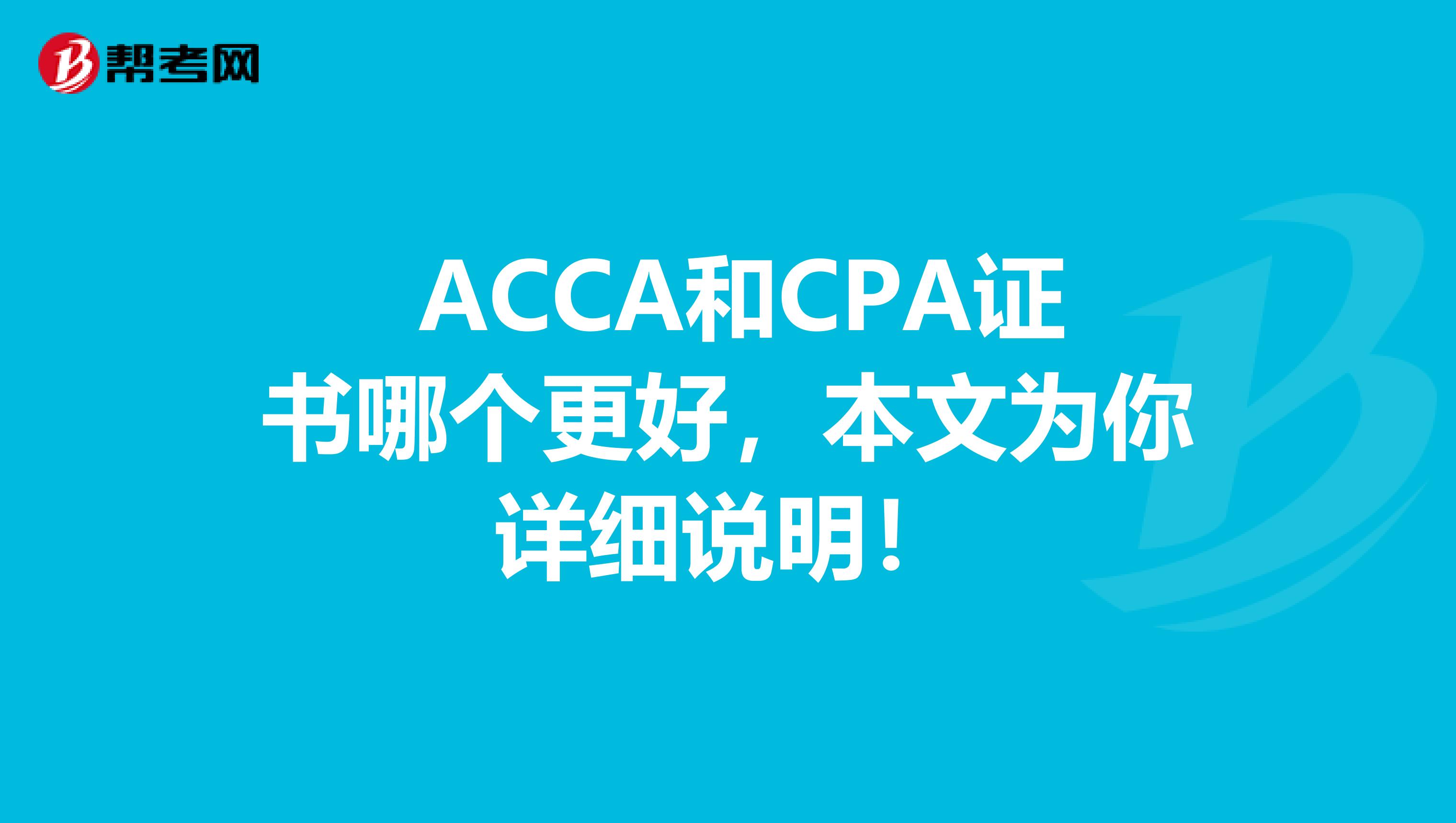  ACCA和CPA证书哪个更好，本文为你详细说明！