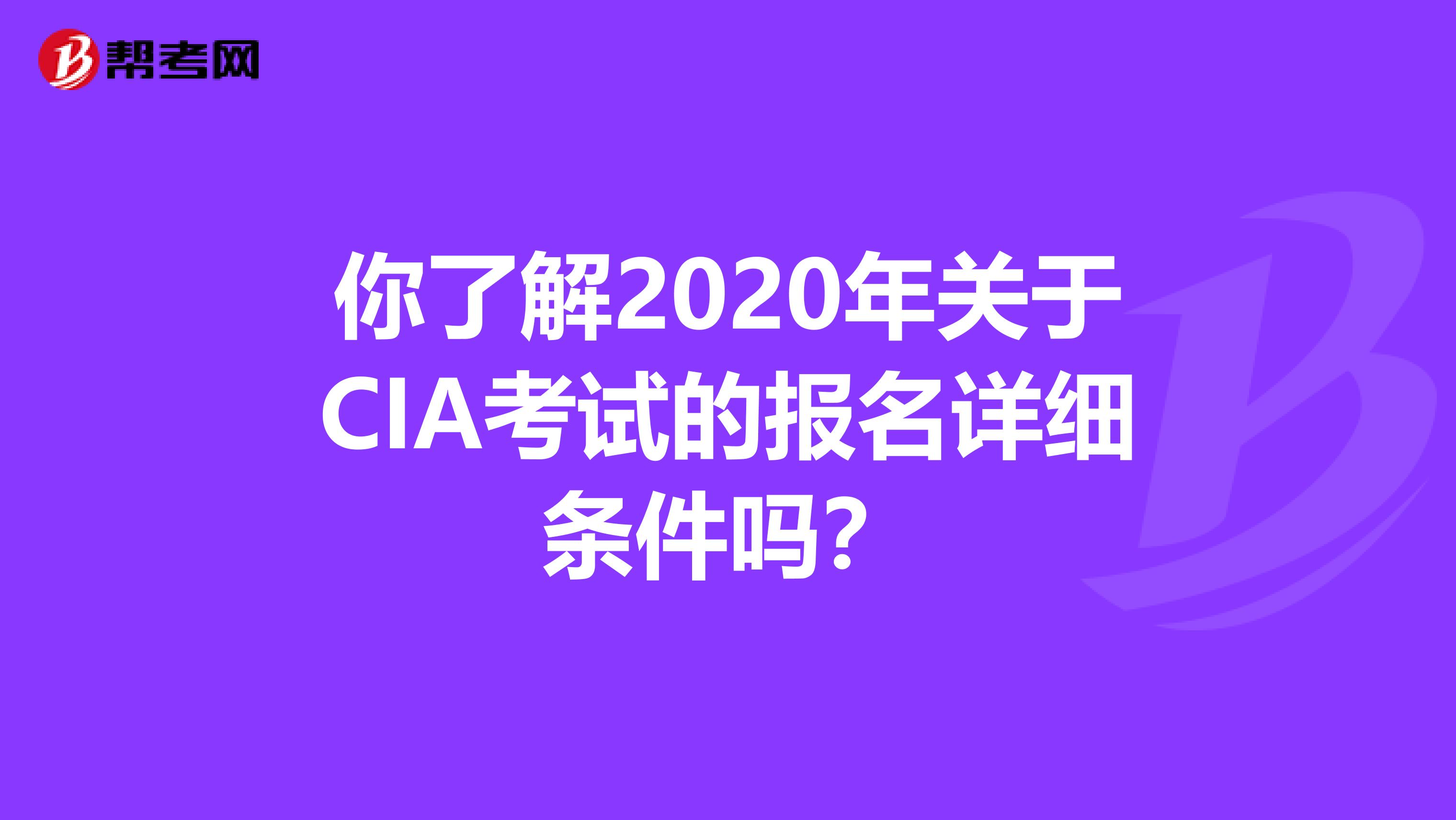 你了解2020年关于CIA考试的报名详细条件吗？