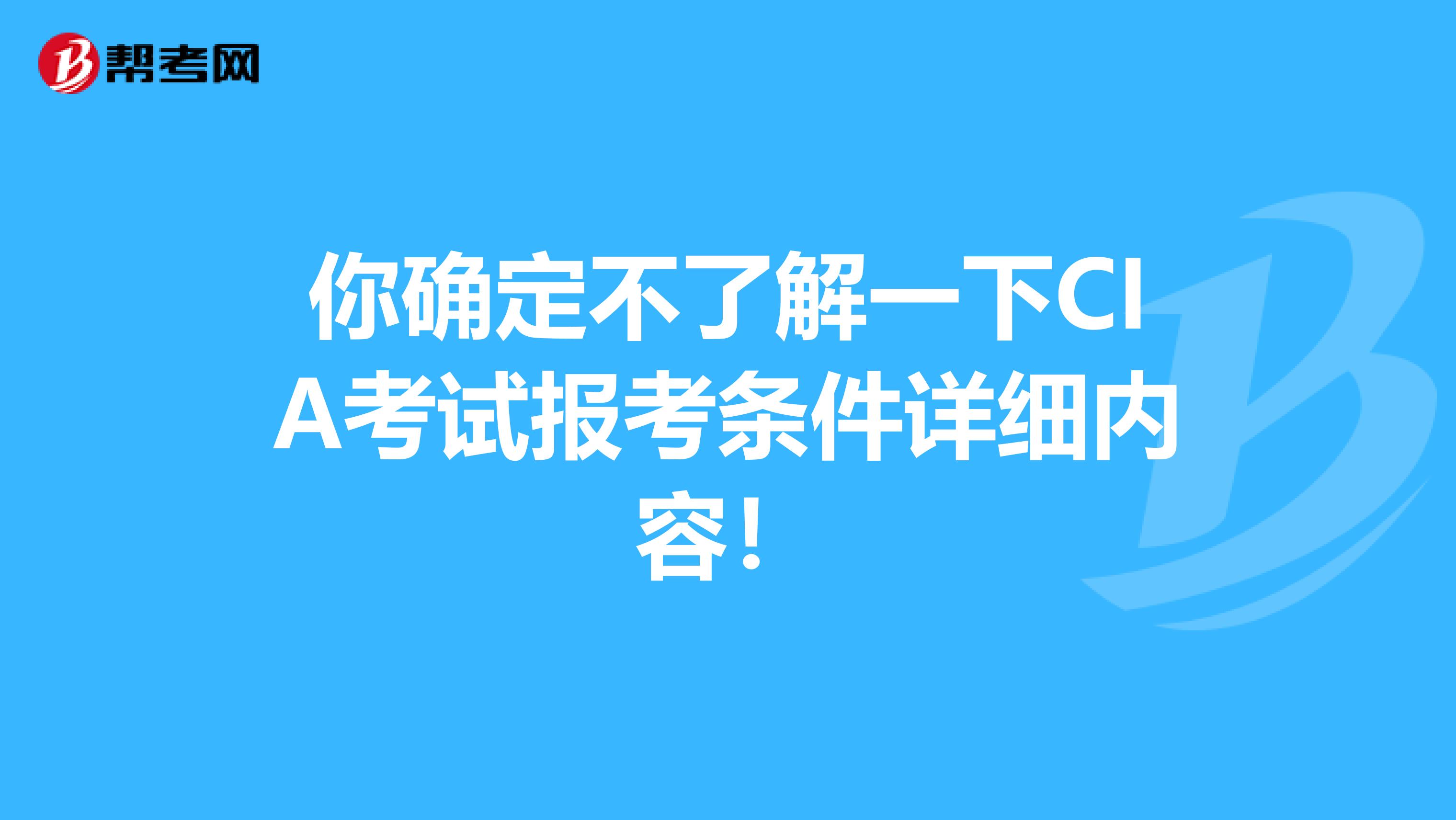 你确定不了解一下CIA考试报考条件详细内容！