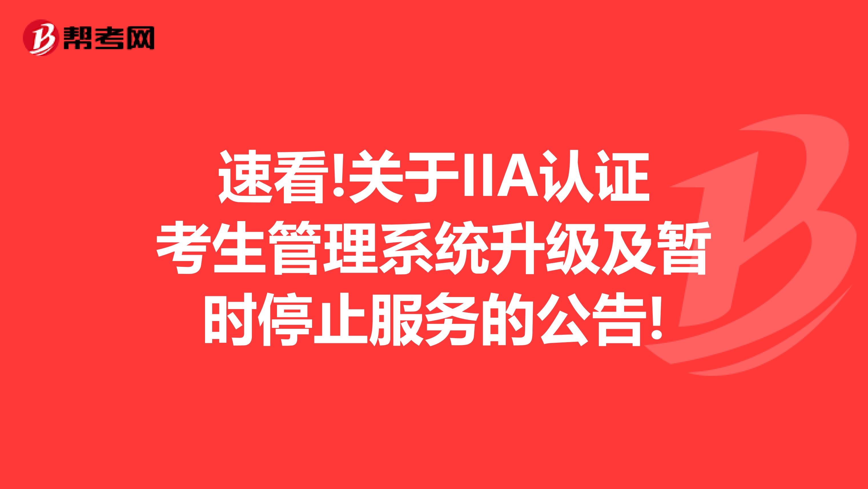 速看!关于IIA认证考生管理系统升级及暂时停止服务的公告!