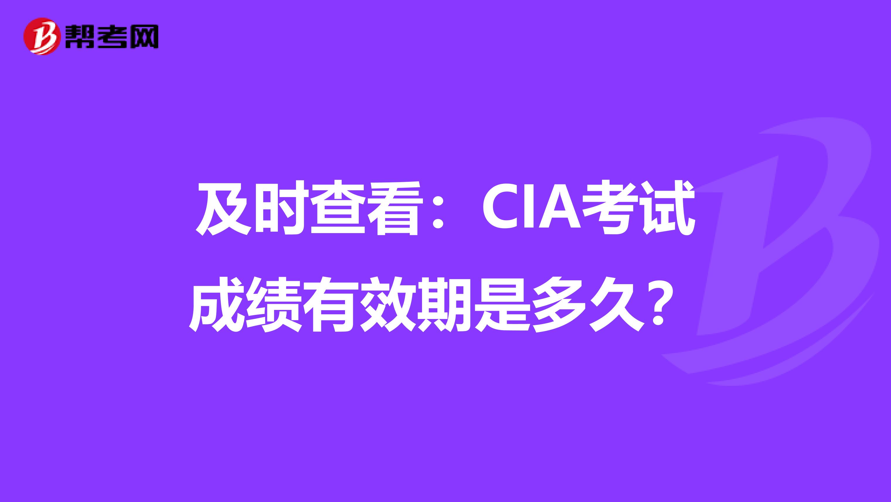 及时查看：CIA考试成绩有效期是多久？