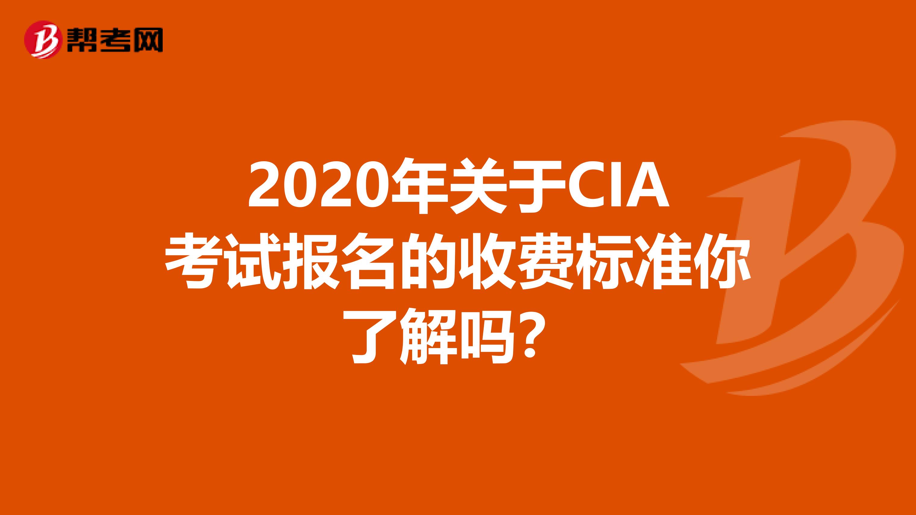 2020年關于CIA考試報名的收費標準你了解嗎？