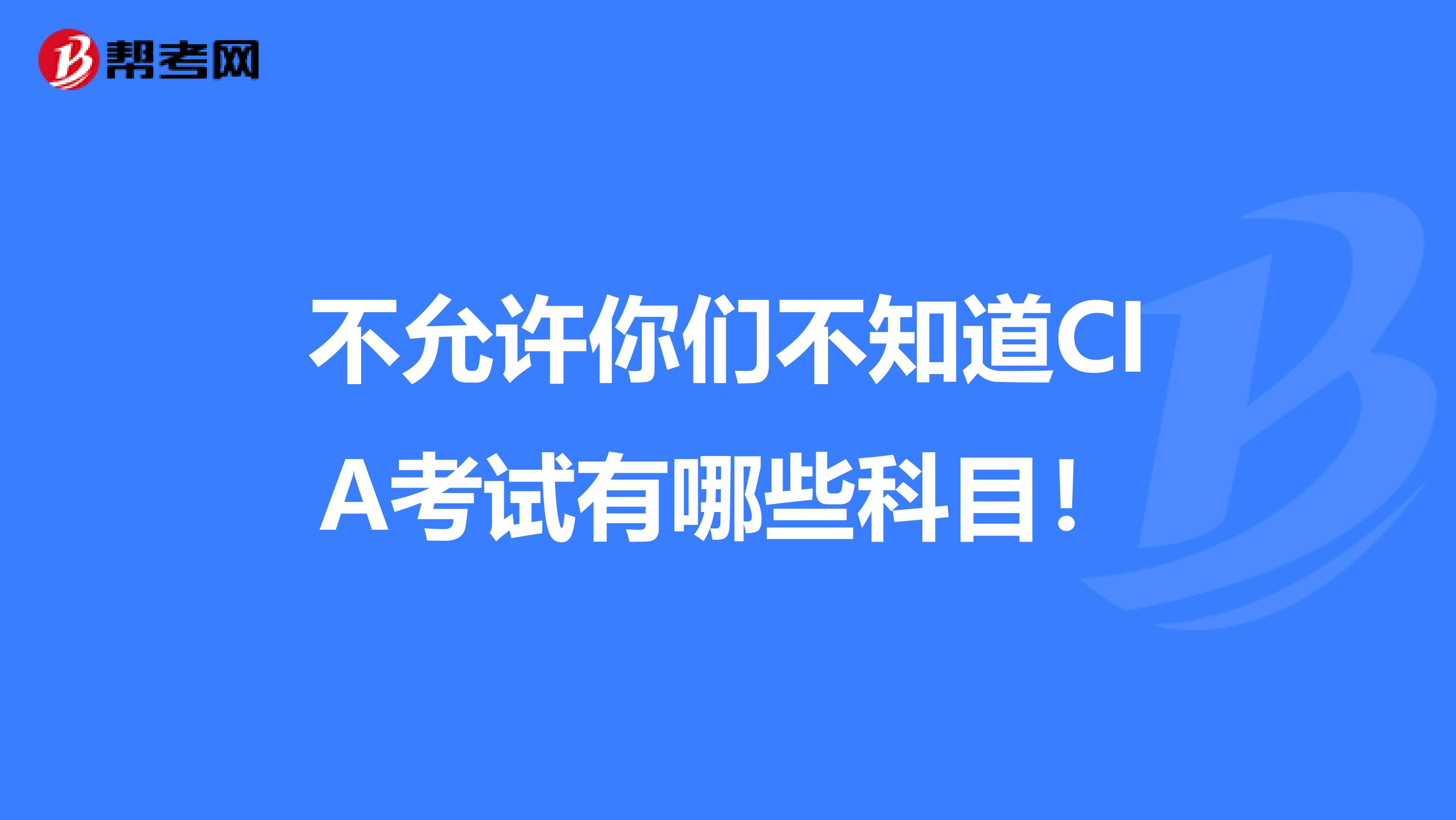 不允许你们不知道CIA考试有哪些科目！