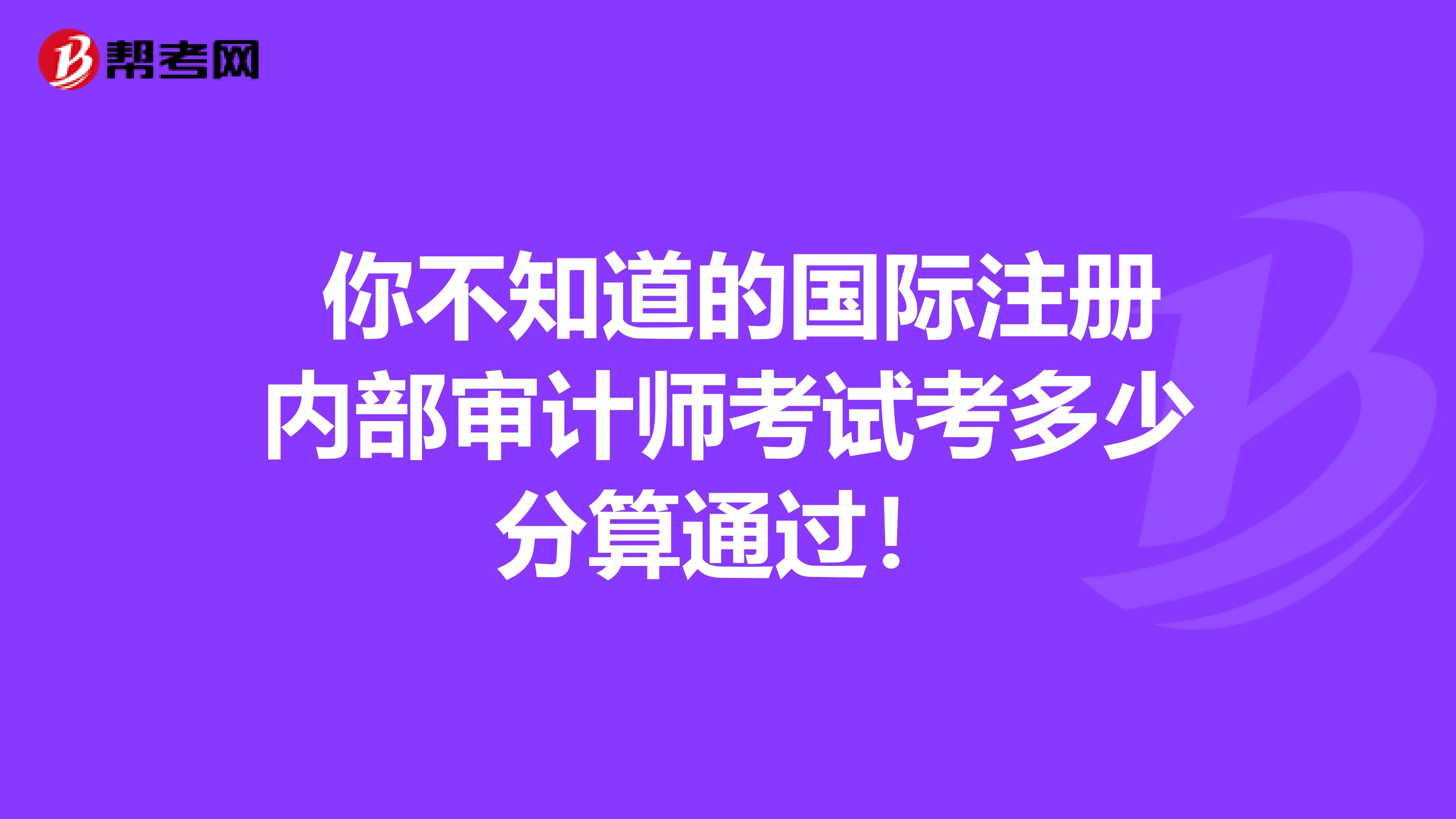  你不知道的国际注册内部审计师考试考多少分算通过！