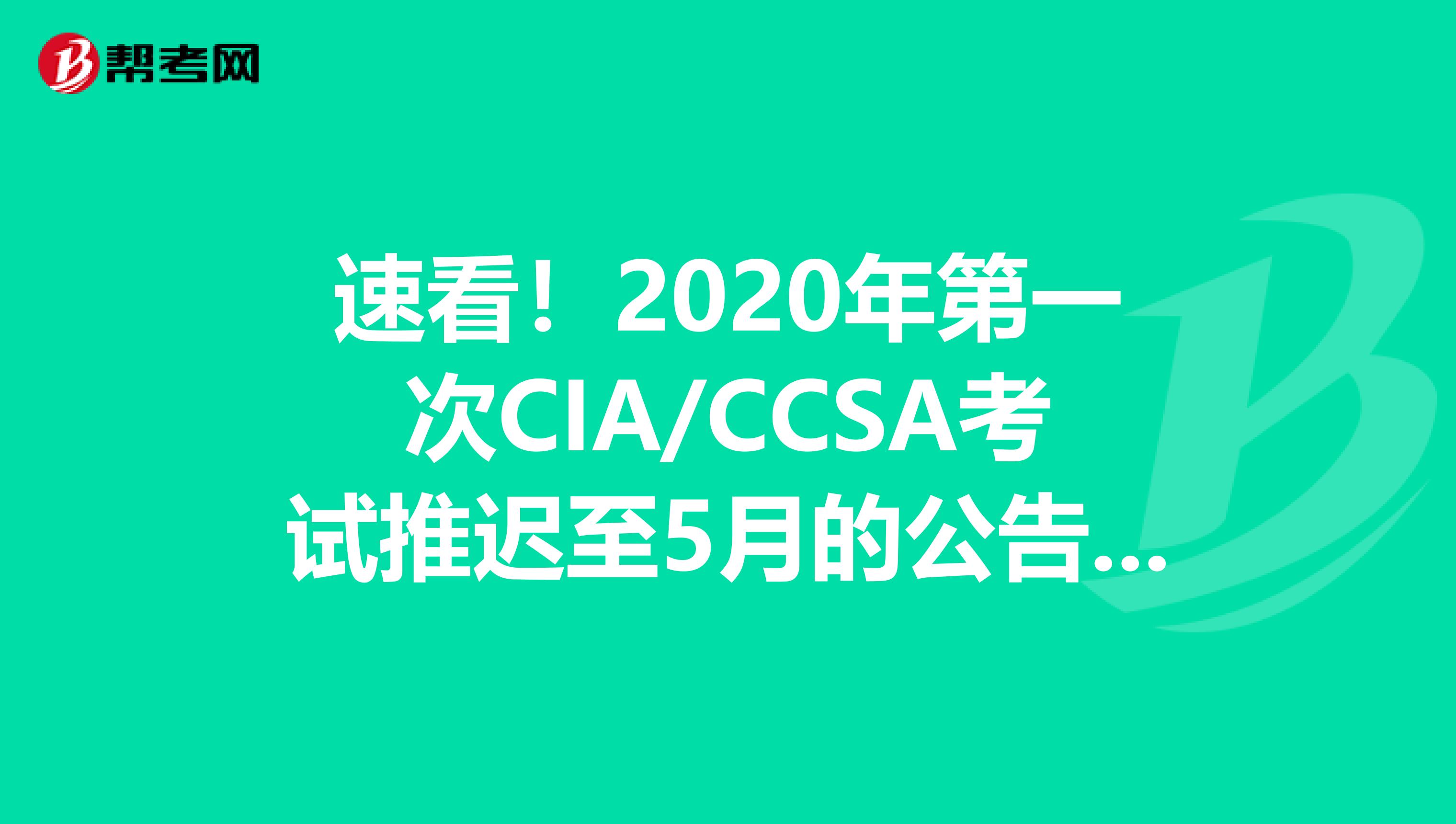 速看！2020年第一次CIA/CCSA考试推迟至5月的公告详细内容!