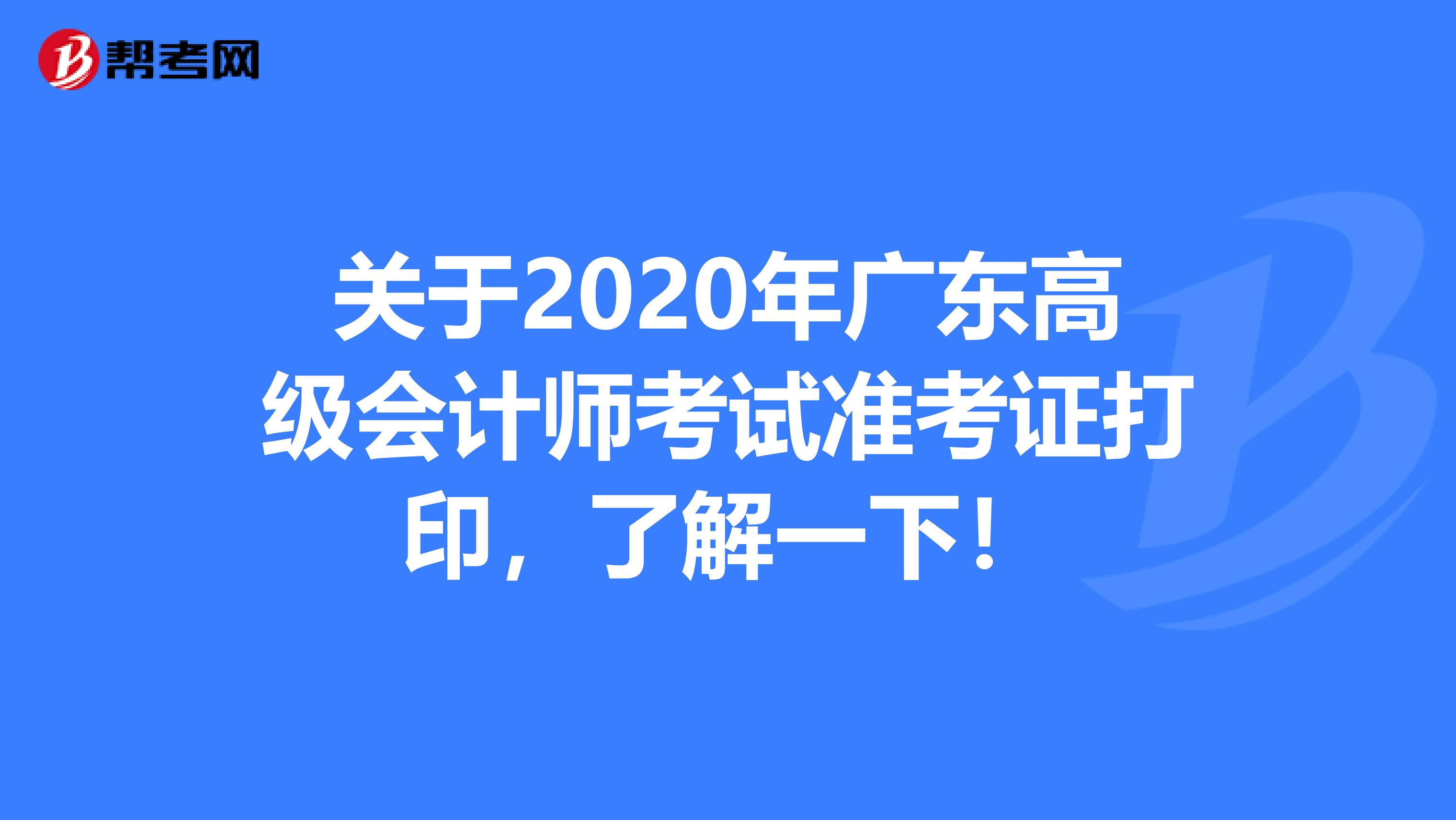 关于2020年广东高级会计师考试准考证打印，了解一下！