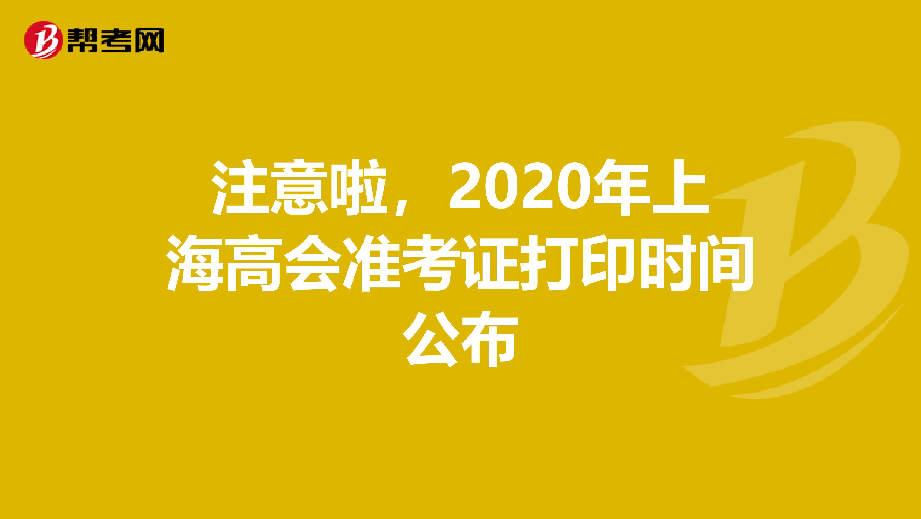 注意啦，2020年上海高会准考证打印时间公布