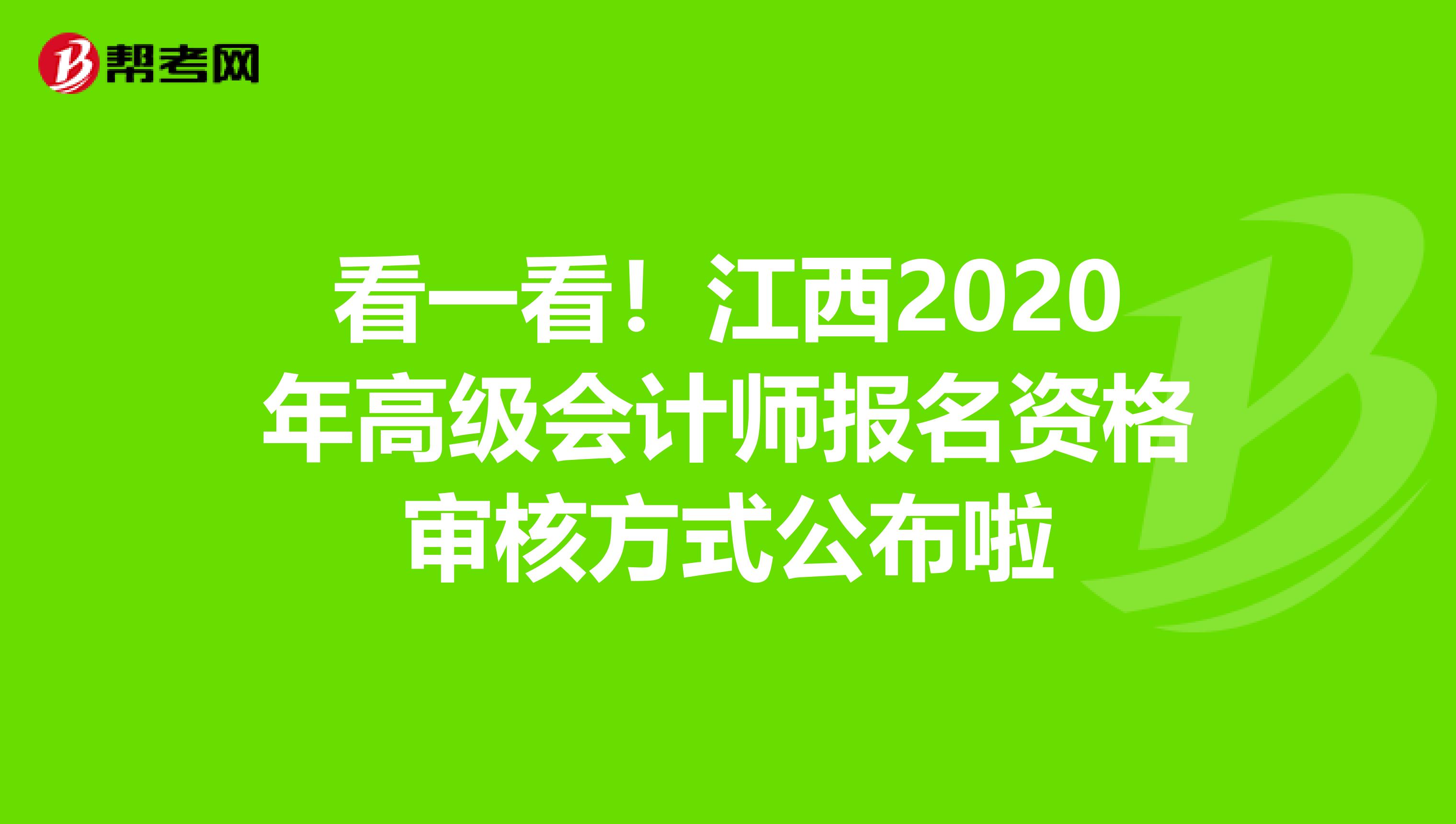 看一看！江西2020年高级会计师报名资格审核方式公布啦