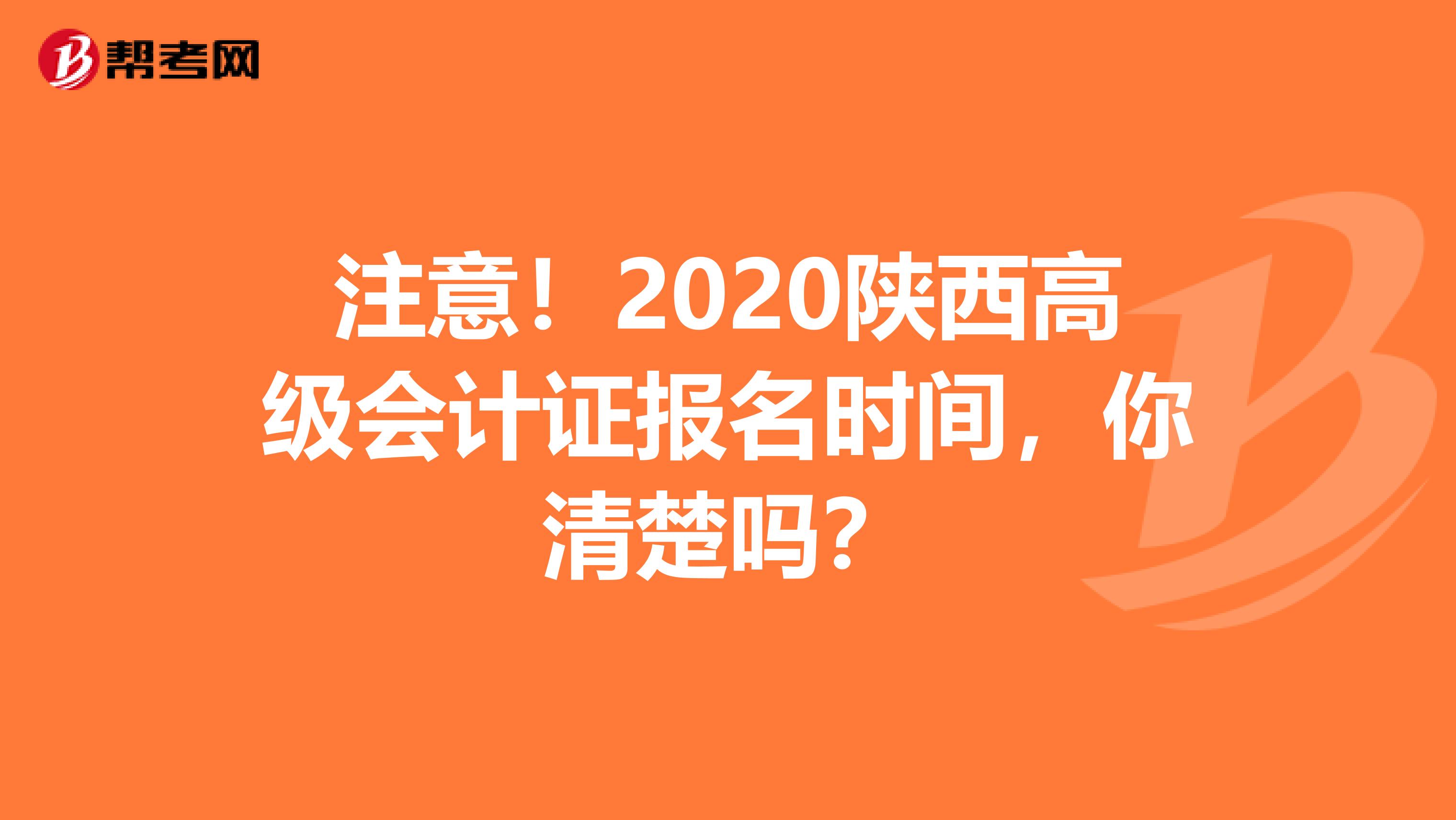 注意！2020陕西高级会计证报名时间，你清楚吗？
