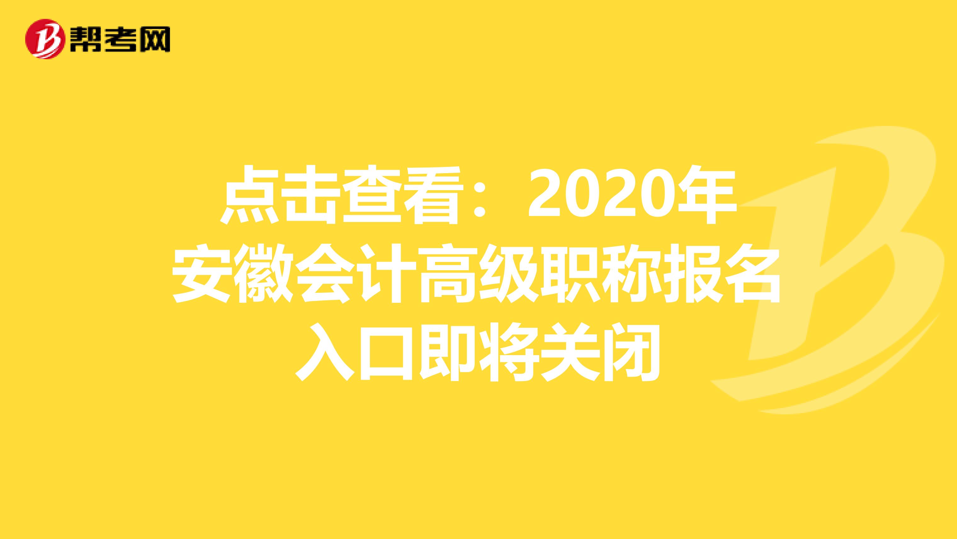 点击查看：2020年安徽会计高级职称报名入口即将关闭