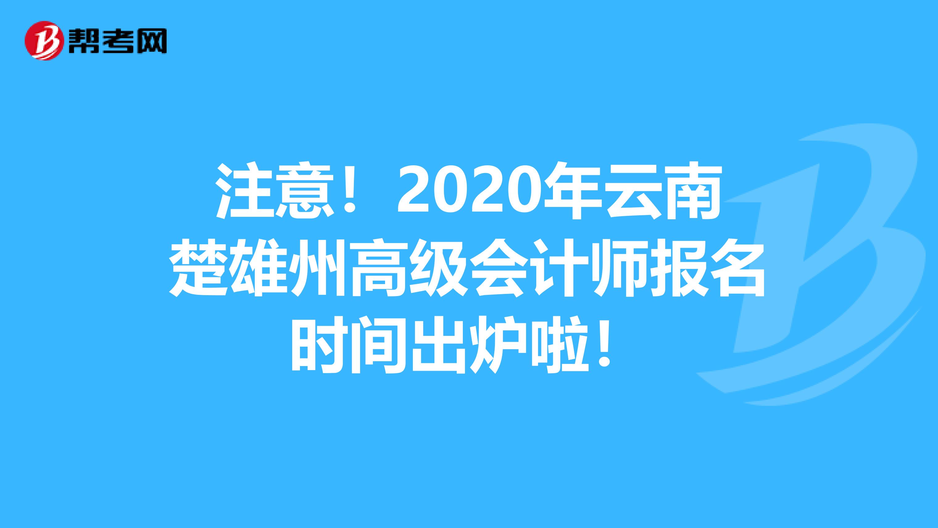 注意！2020年云南楚雄州高级会计师报名时间出炉啦！