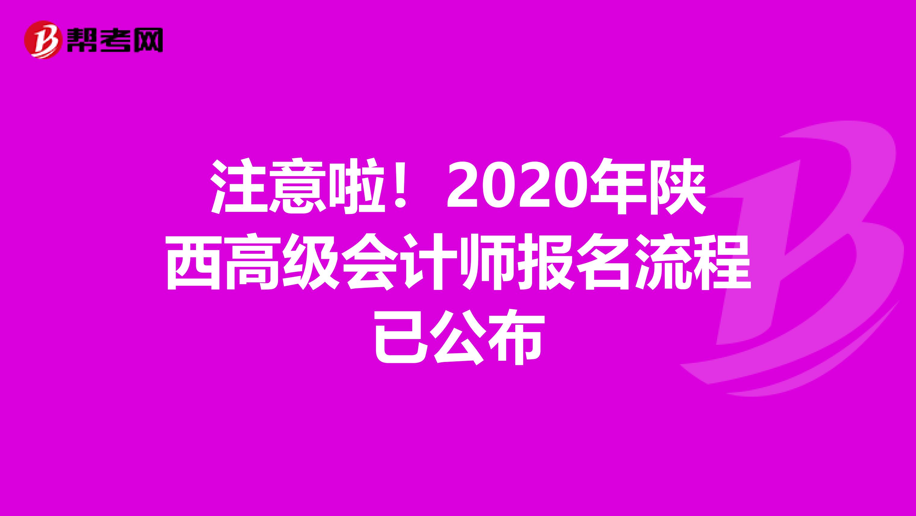 注意啦！2020年陕西高级会计师报名流程已公布