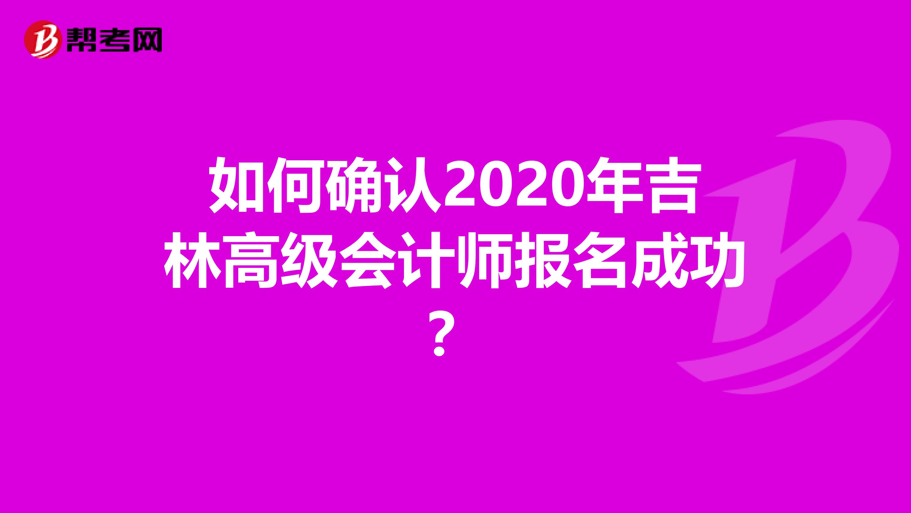 如何确认2020年吉林高级会计师报名成功？